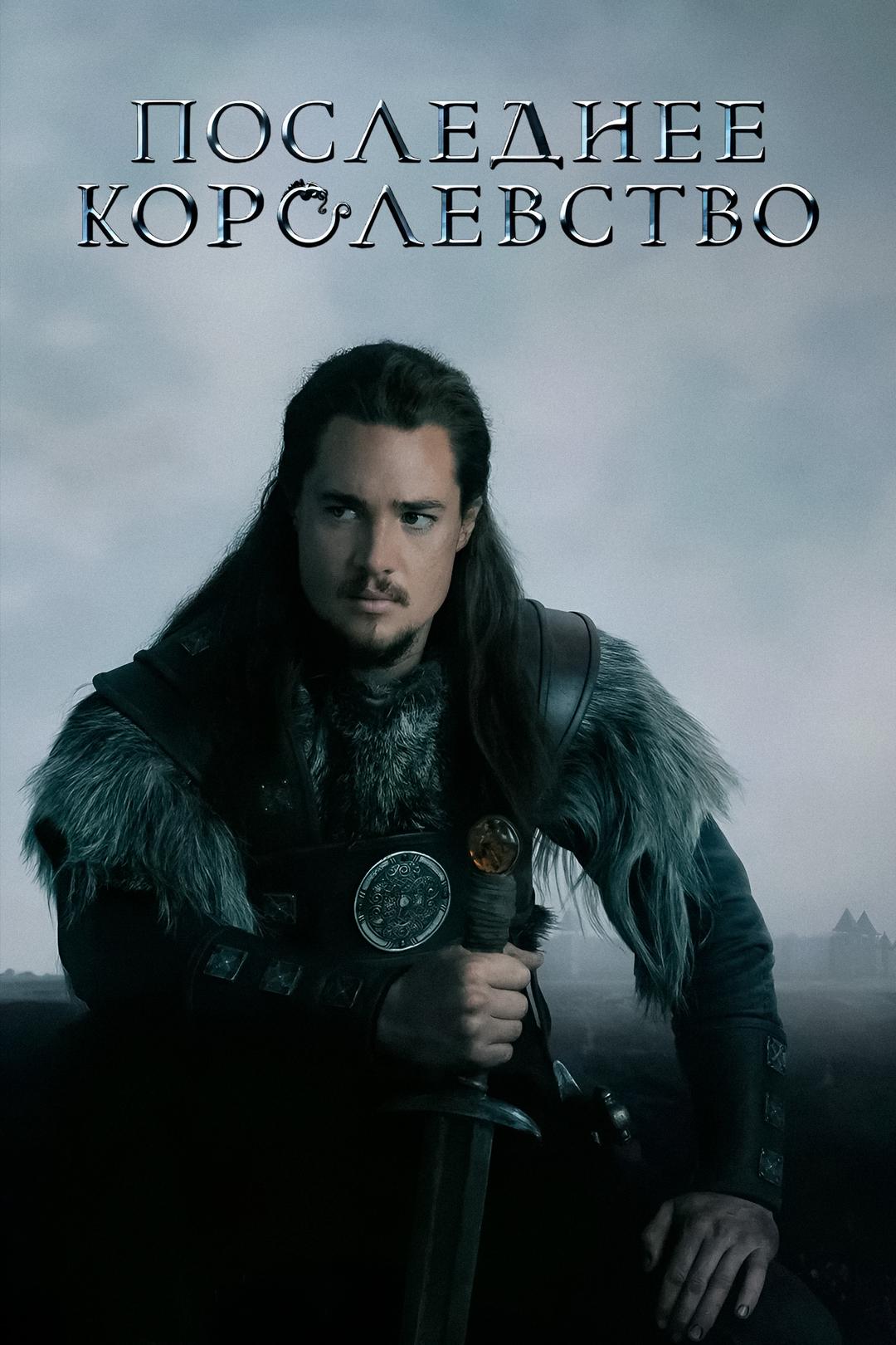 Последнее королевство
