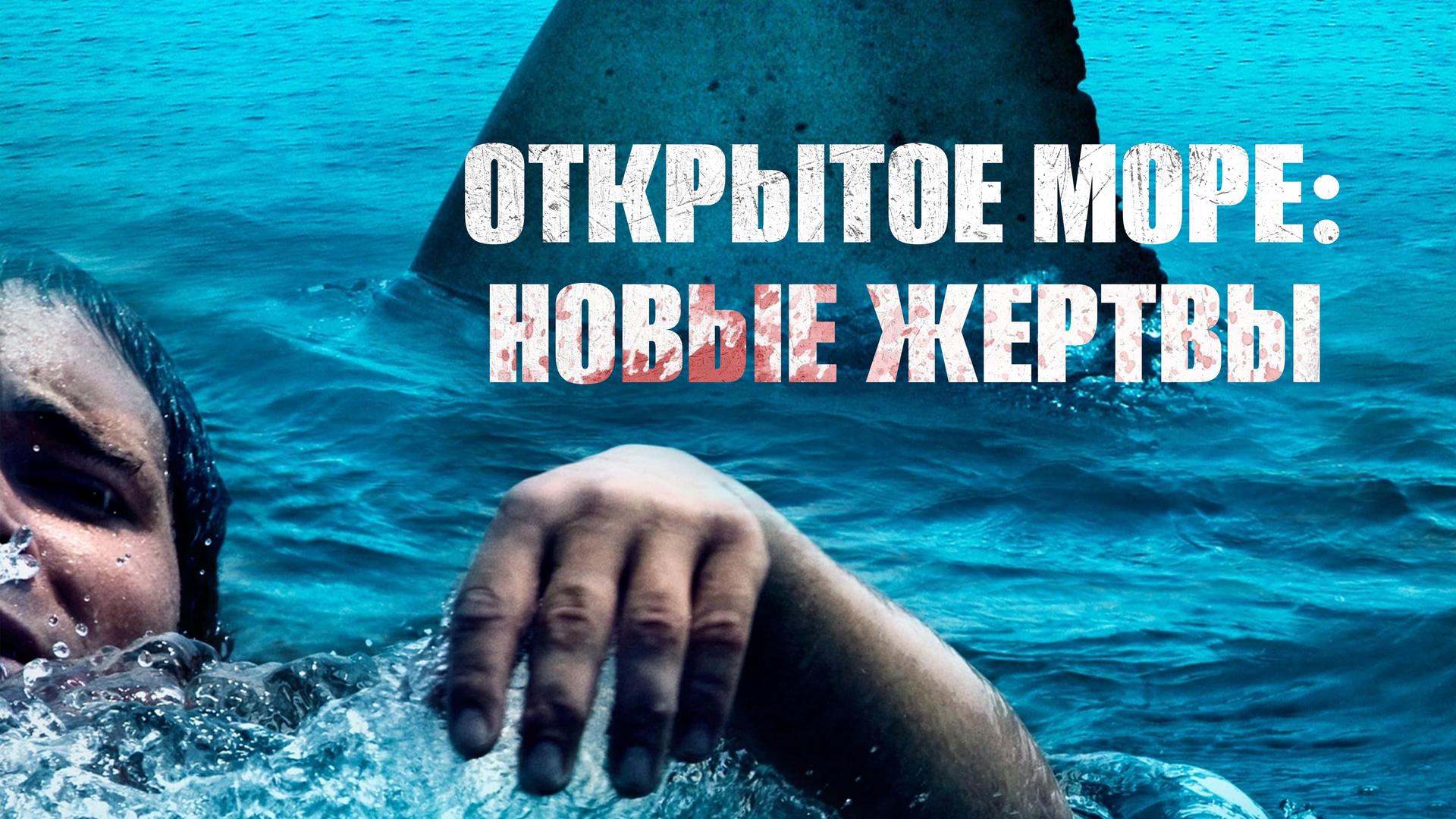 Открытое море: Новые жертвы