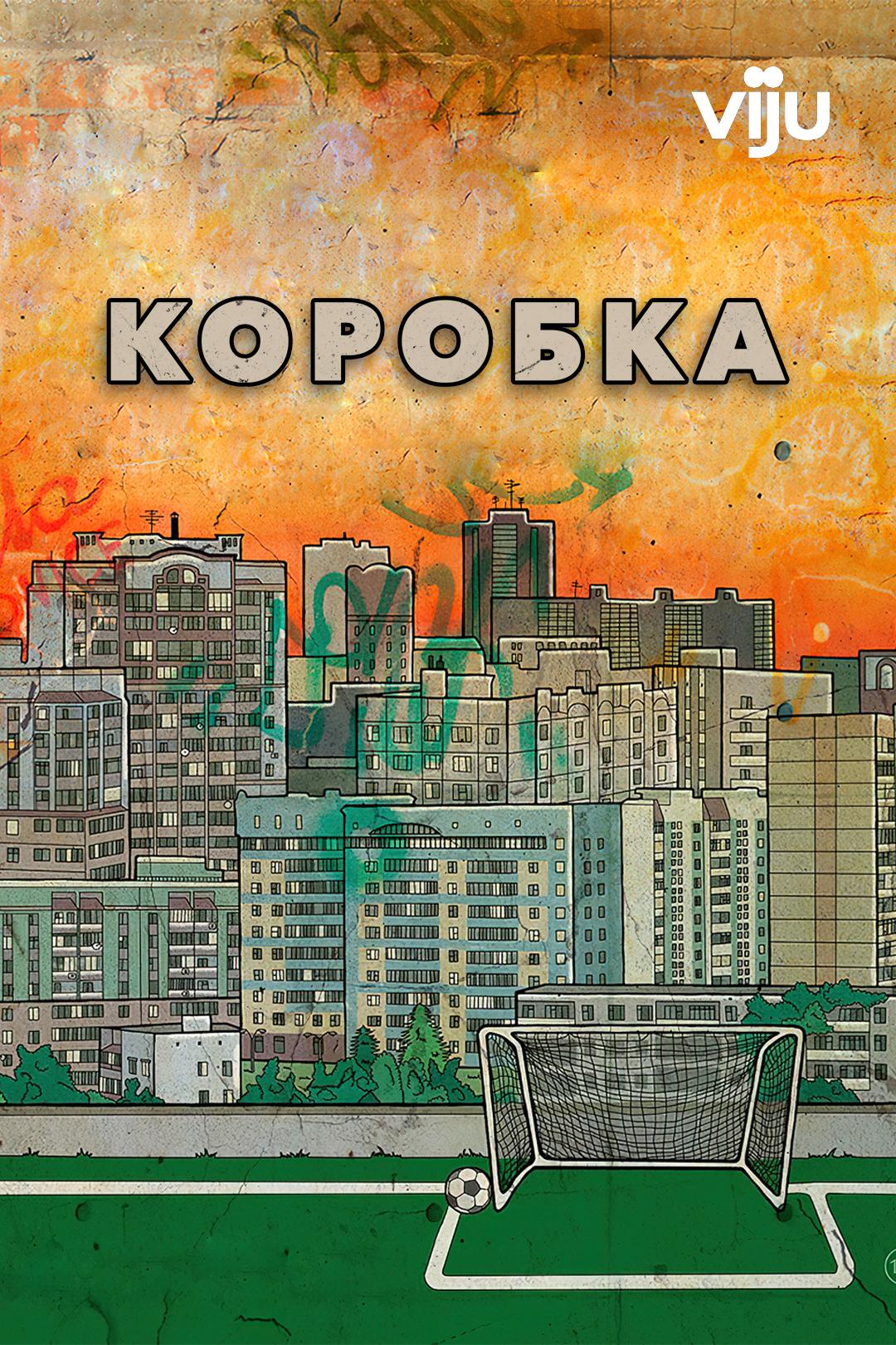 Коробка