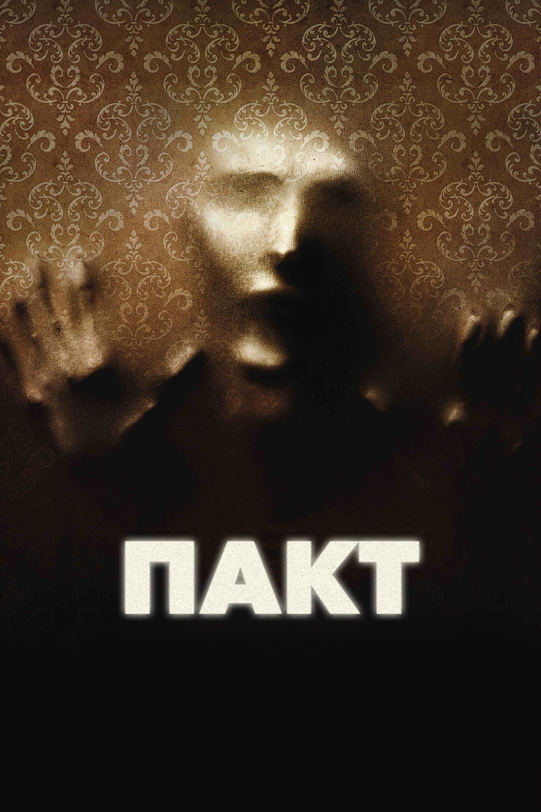 Пакт (фильм, 2012) смотреть онлайн в хорошем качестве HD (720) / Full HD  (1080)