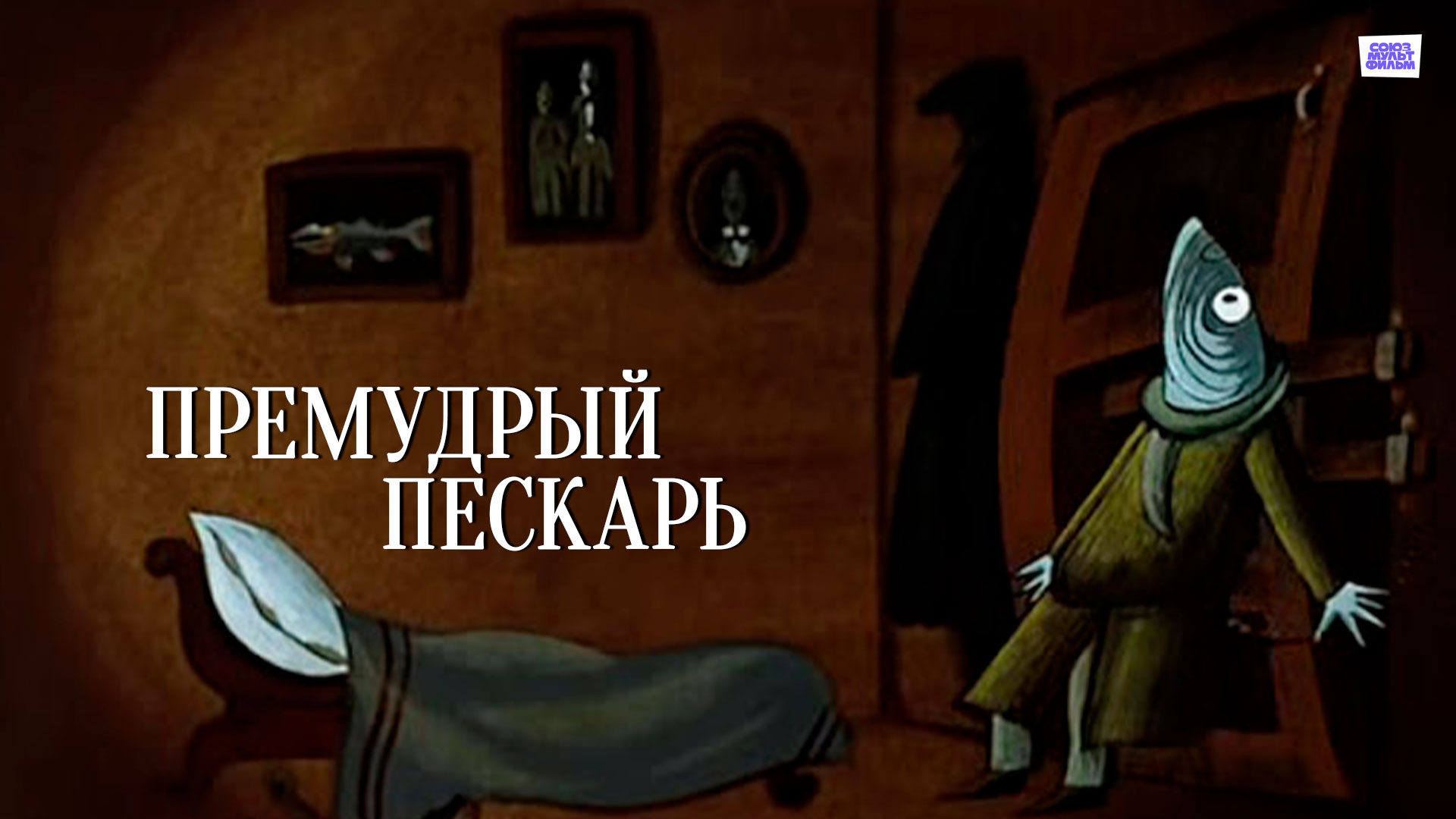 Премудрый пескарь (мультфильм, 1979) смотреть онлайн в хорошем качестве