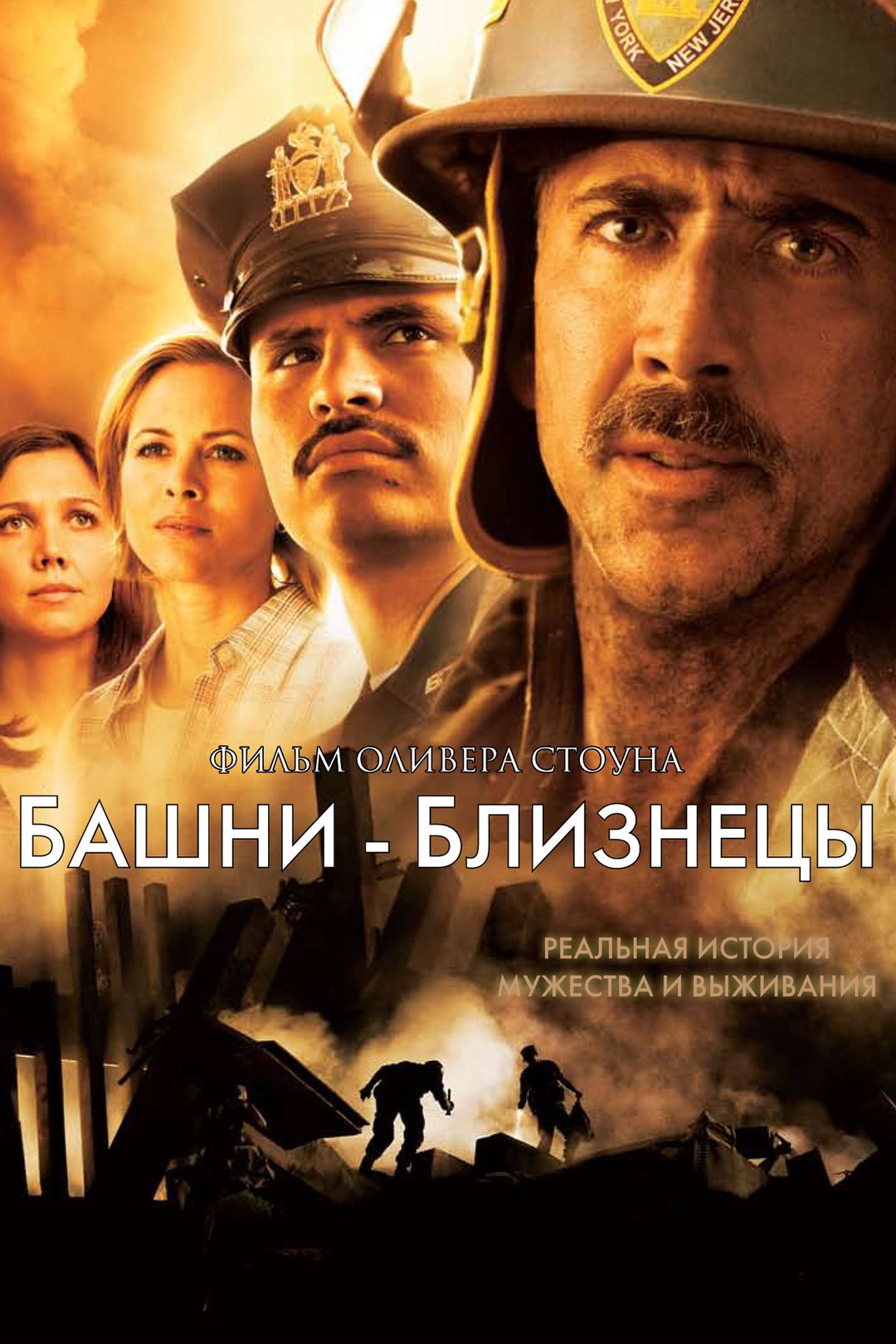 Башни-близнецы (фильм, 2006) смотреть онлайн в хорошем качестве HD (720) /  Full HD (1080)