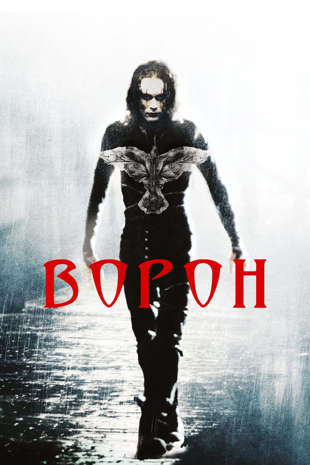 Ворон