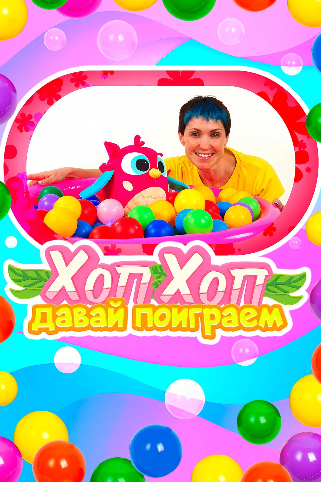 Хоп Хоп, давай поиграем
