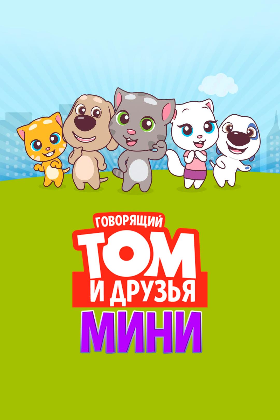 Говорящий Том и друзья: Мини