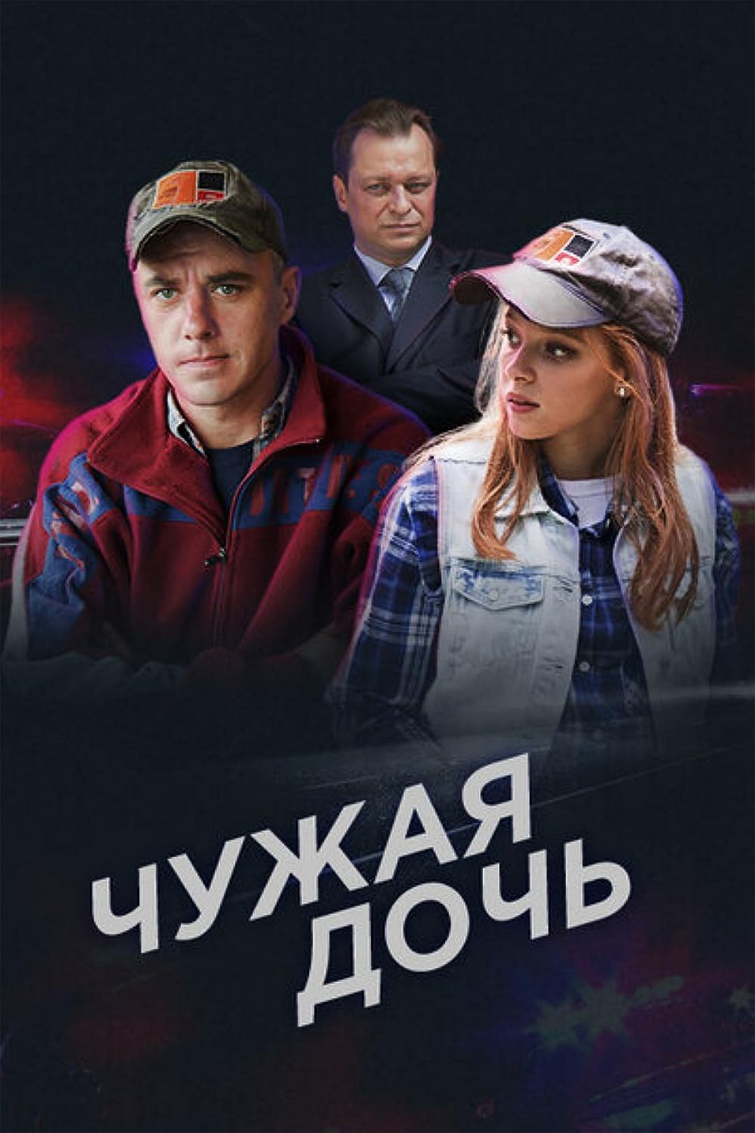 Чужая дочь (2016, русский сериал) — смотреть онлайн бесплатно 7 дней все  серии подряд в хорошем качестве