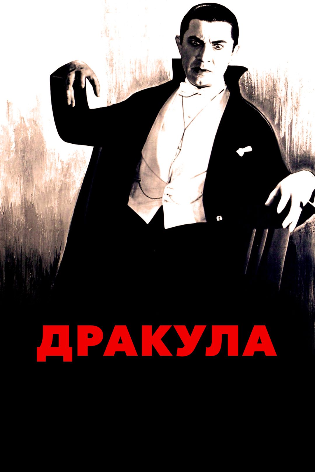 Дракула (фильм, 1931) смотреть онлайн в хорошем качестве