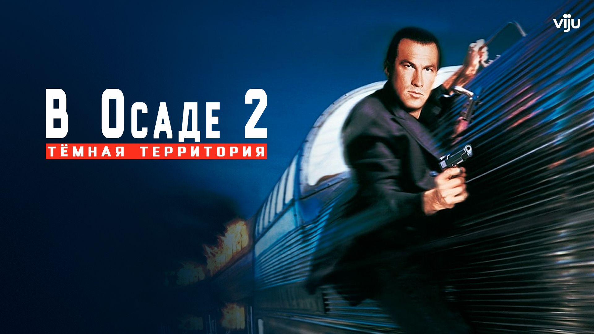 В осаде 2: Тёмная территория