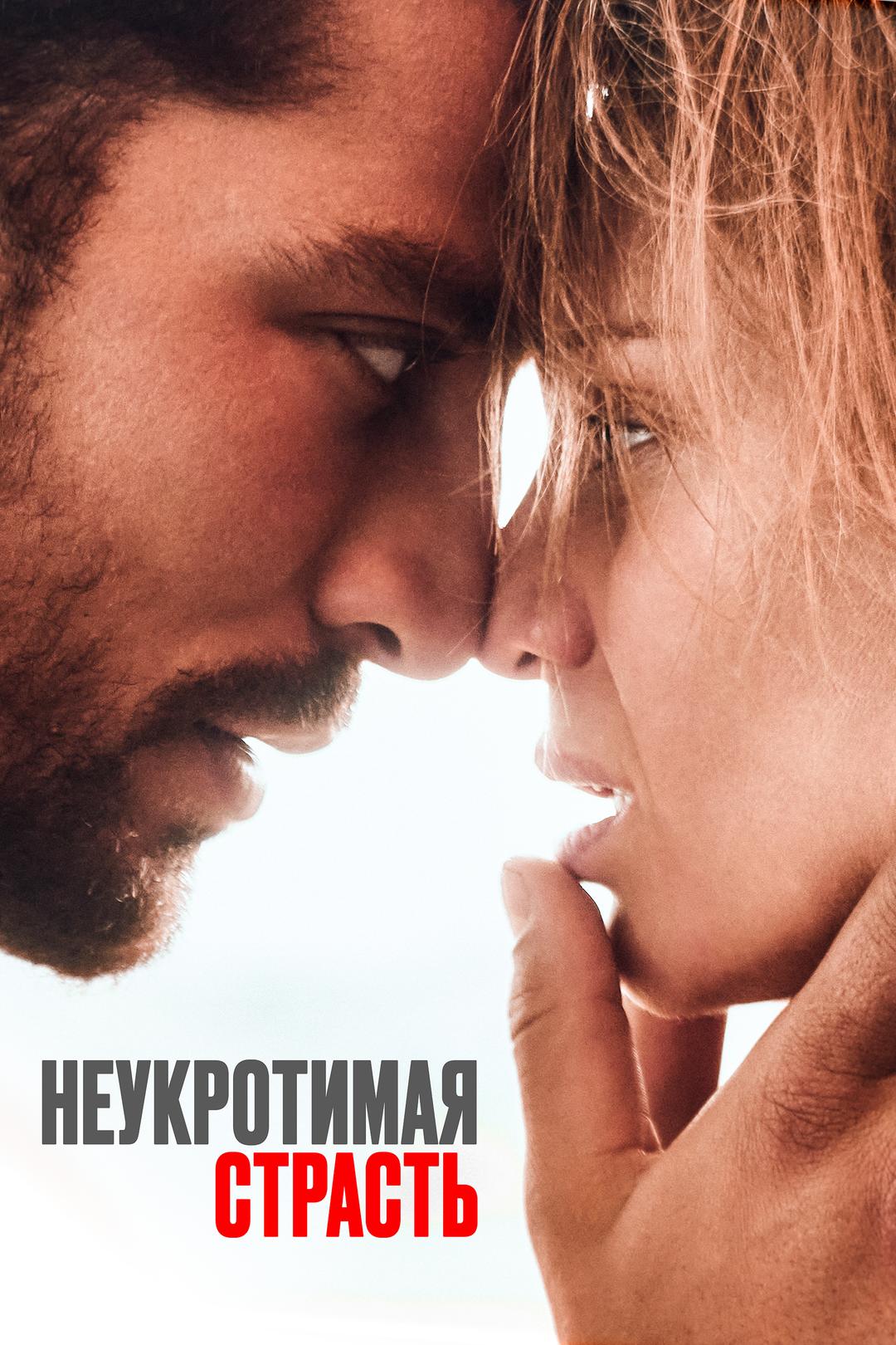 Неукротимая страсть