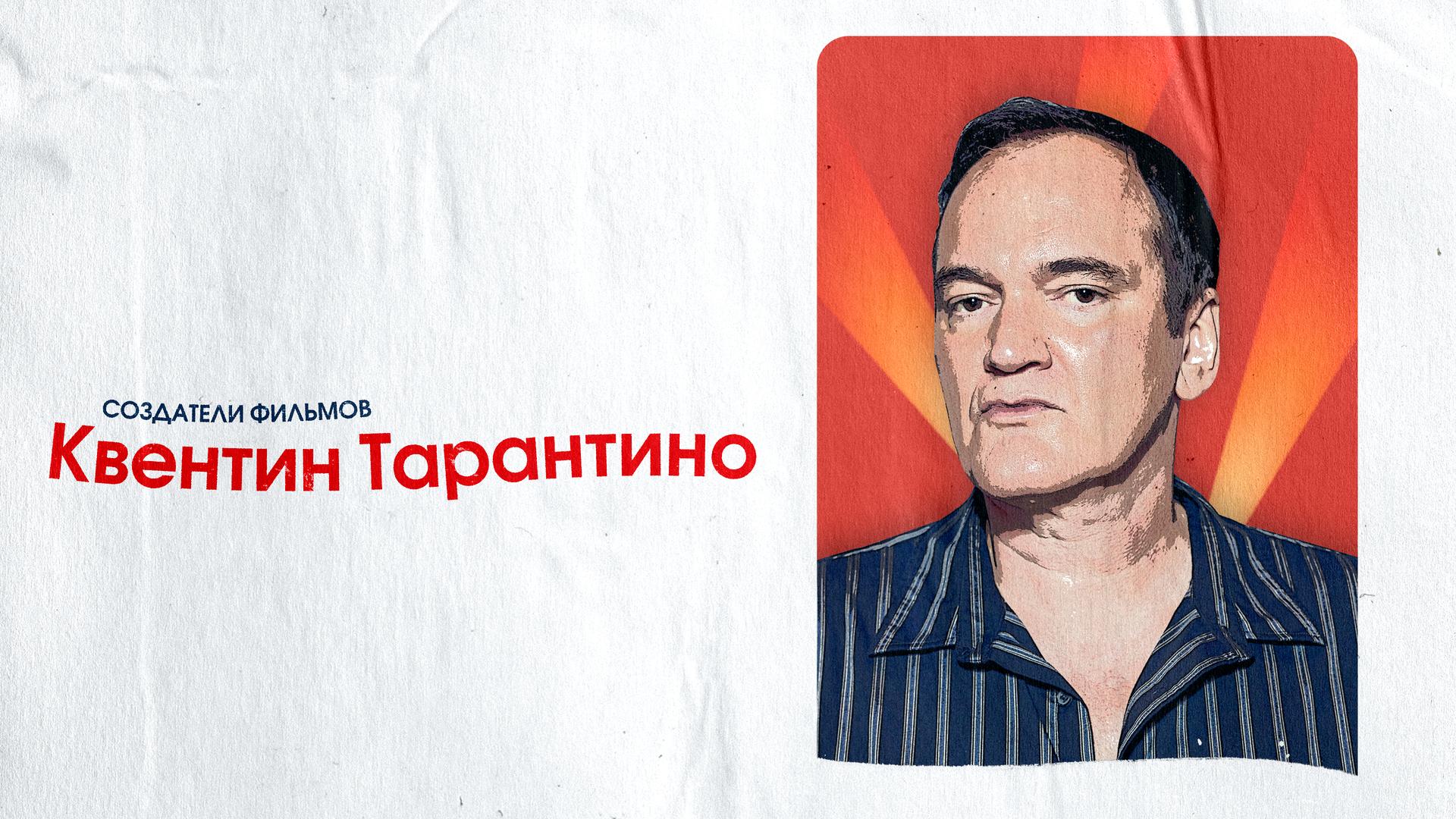 Создатели фильмов: Квентин Тарантино