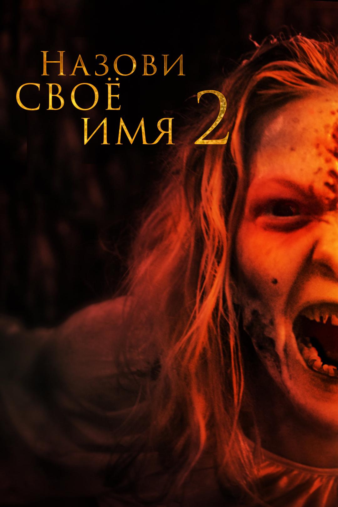 Назови своё имя 2