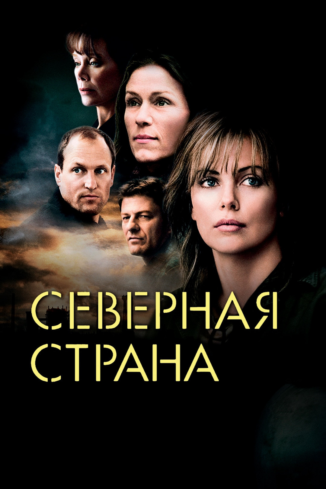 Северная страна (фильм, 2005) смотреть онлайн в хорошем качестве