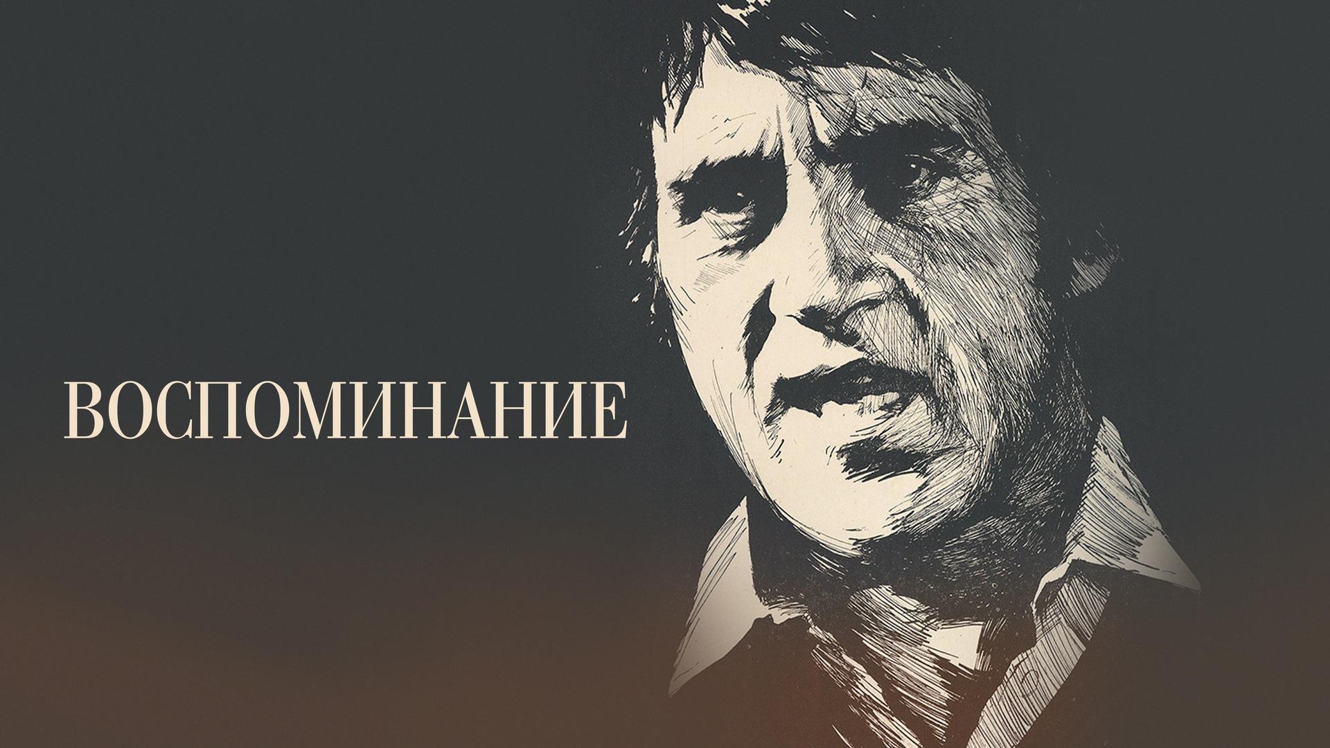 Воспоминание