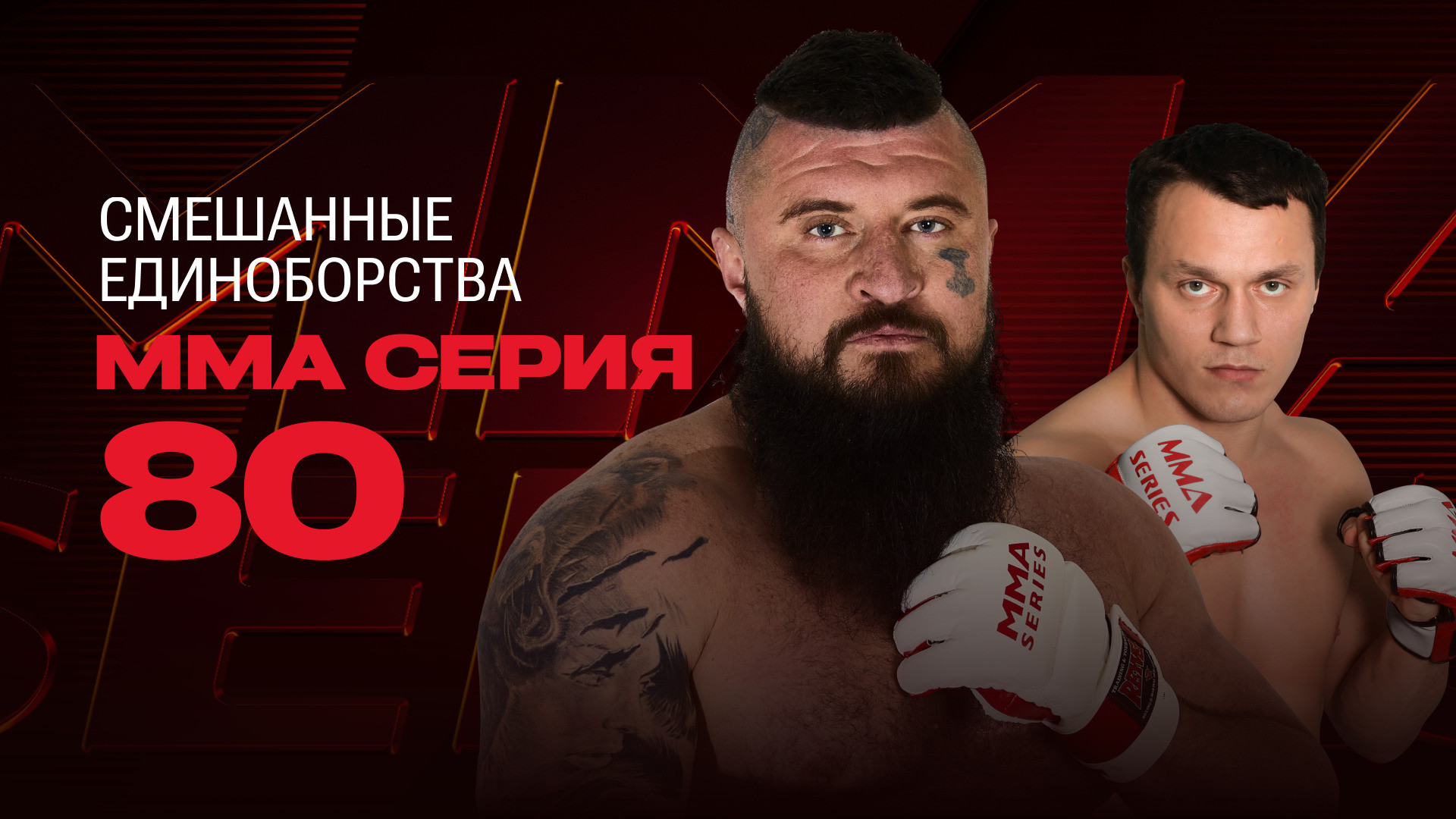 MMA Series Сезон 2022 - смотреть онлайн трансляции и записи матчей