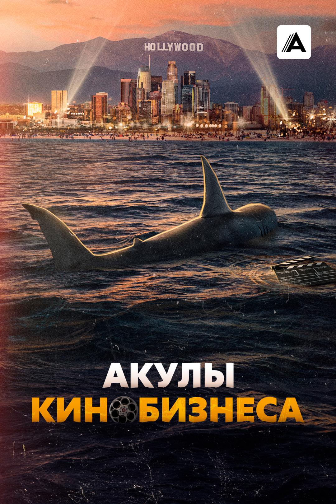 Акулы кинобизнеса