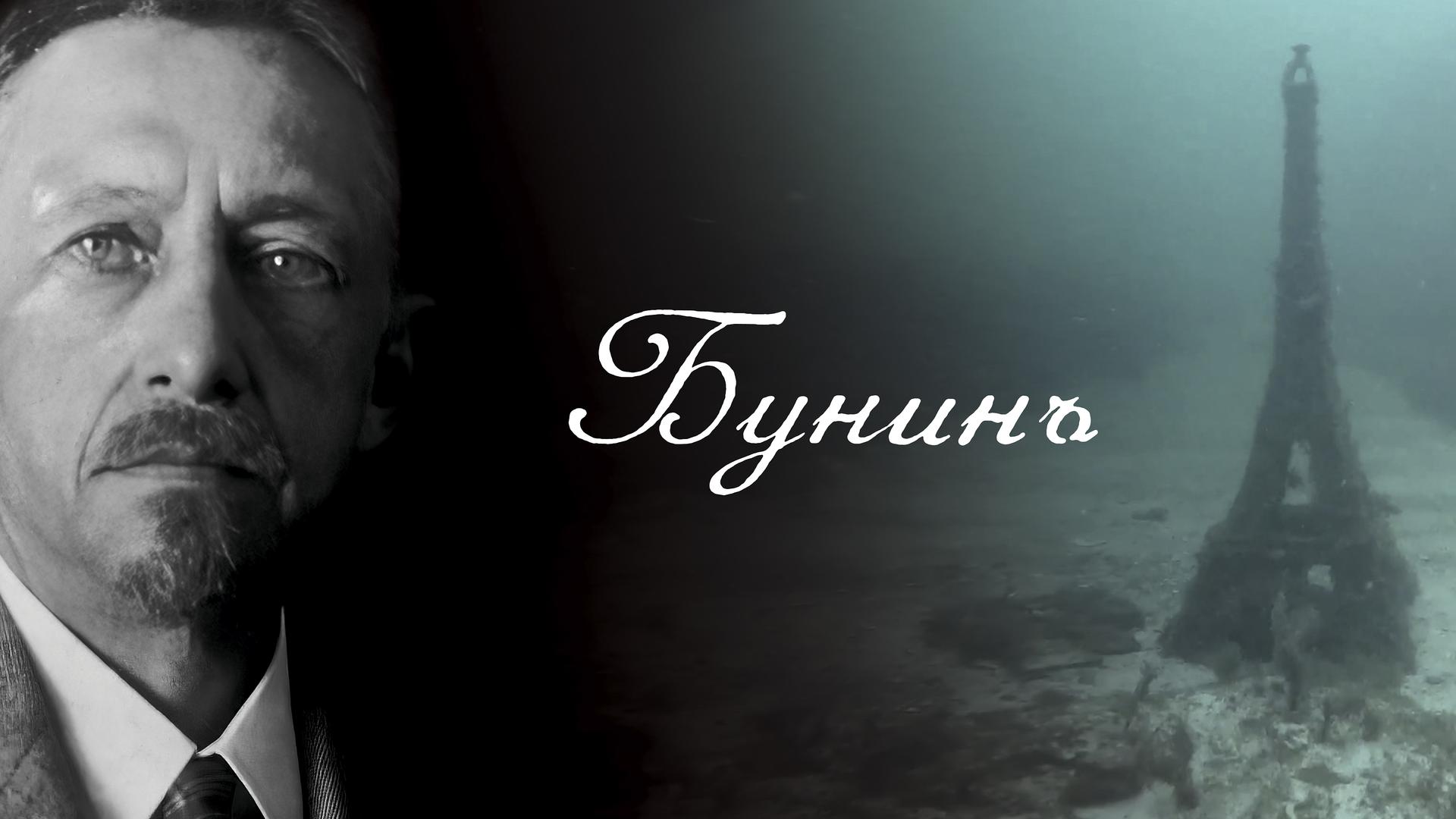 Бунинъ