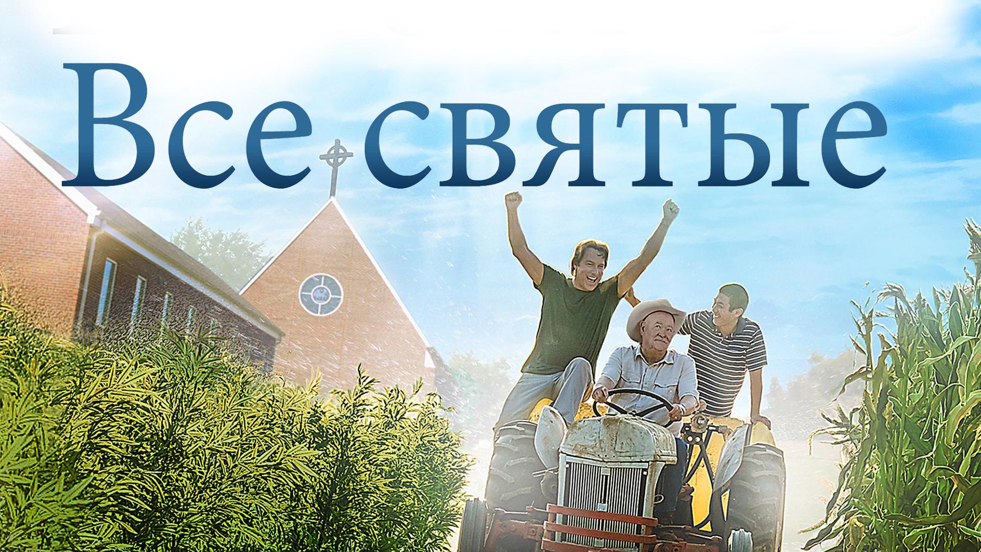 Все святые