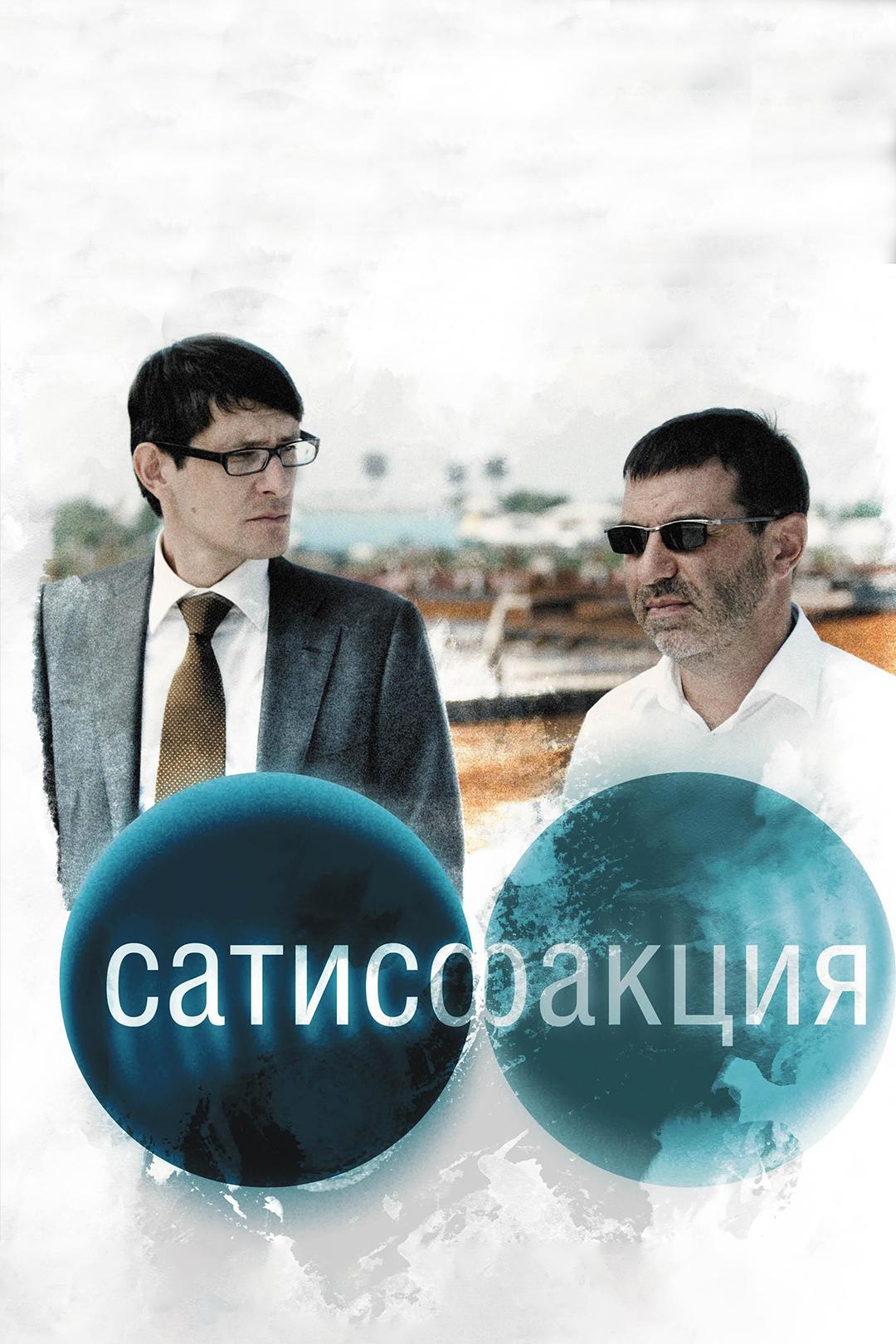 Сатисфакция