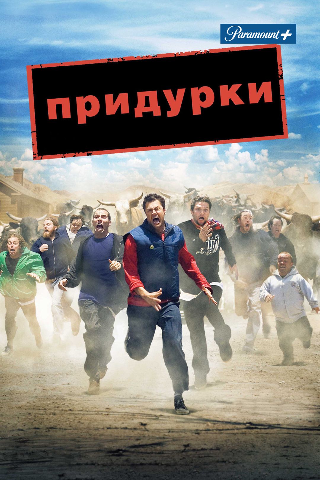 Придурки (фильм, 2006) смотреть онлайн в хорошем качестве HD (720) / Full  HD (1080)