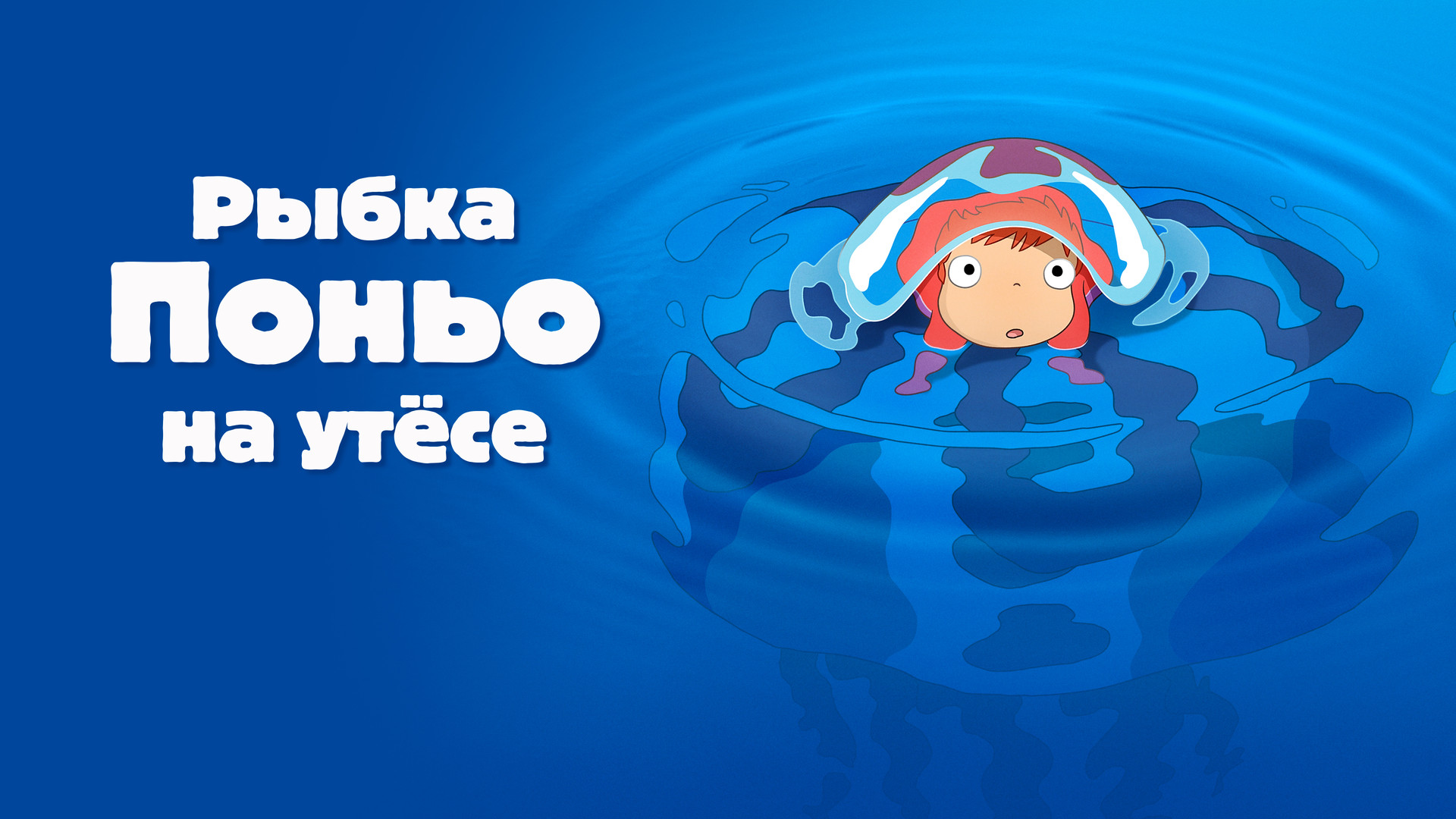 Рыбка Поньо на утесе (мультфильм, 2008) смотреть онлайн в хорошем качестве  HD (720) / Full HD (1080)