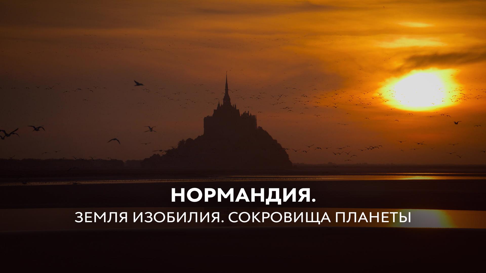 Нормандия. Земля изобилия. Сокровища планеты