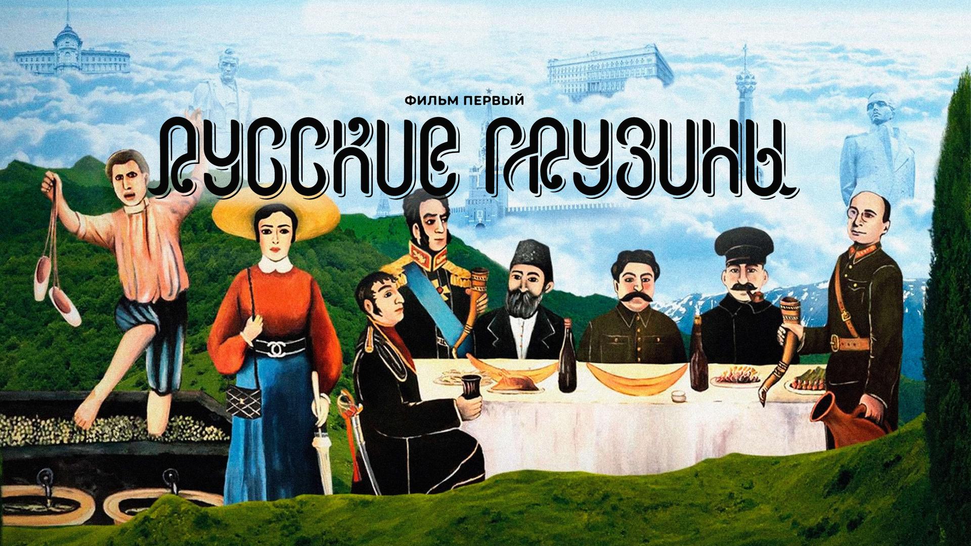 Русские грузины. Фильм первый