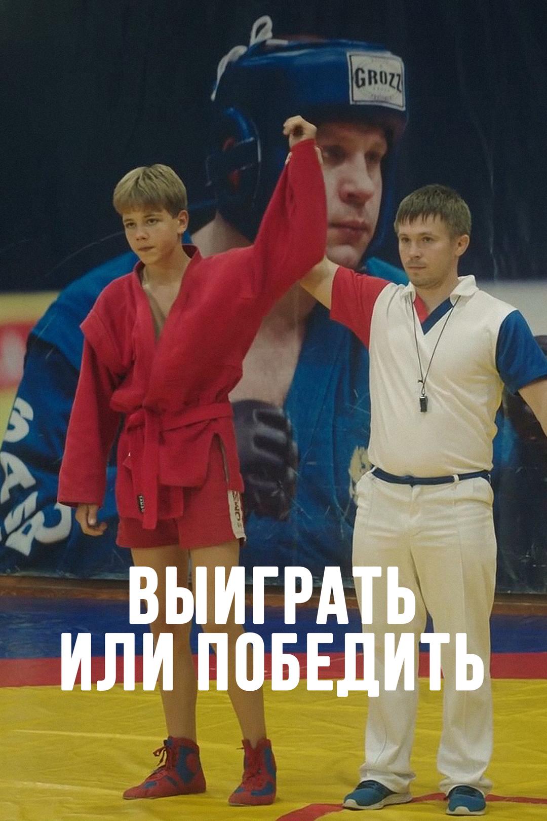 Выиграть или победить