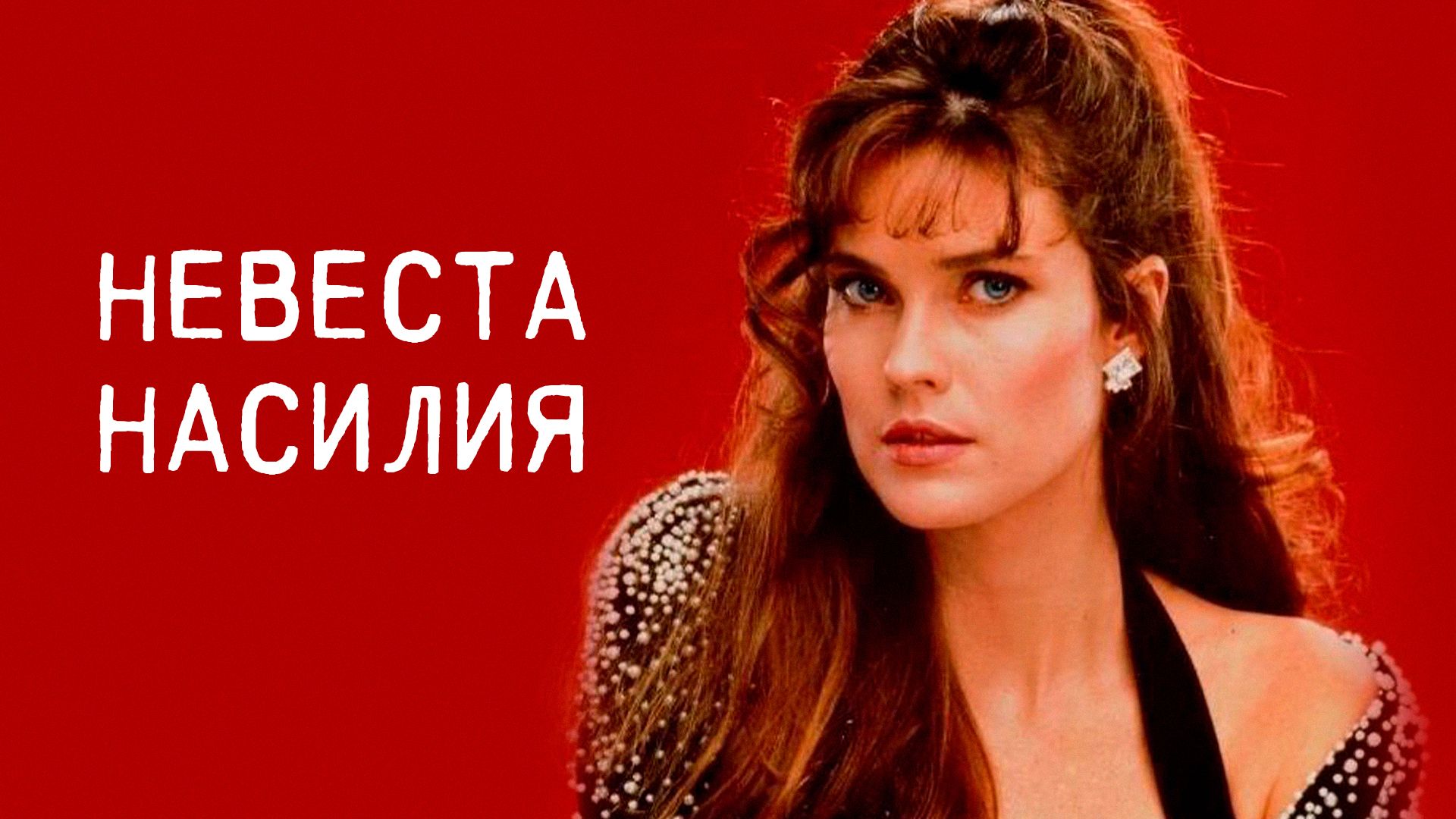 невеста изнасилование 