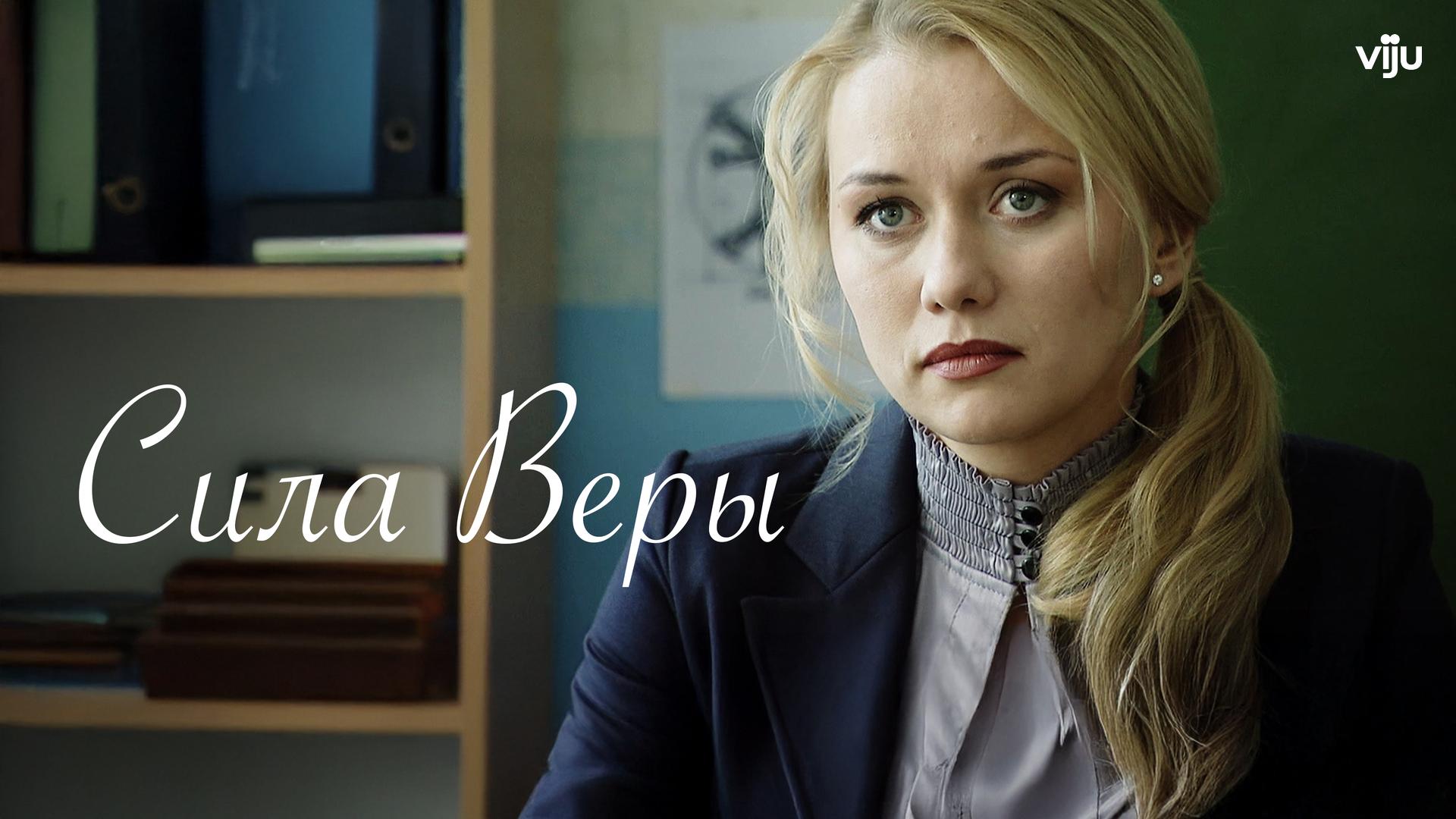 Сила Веры