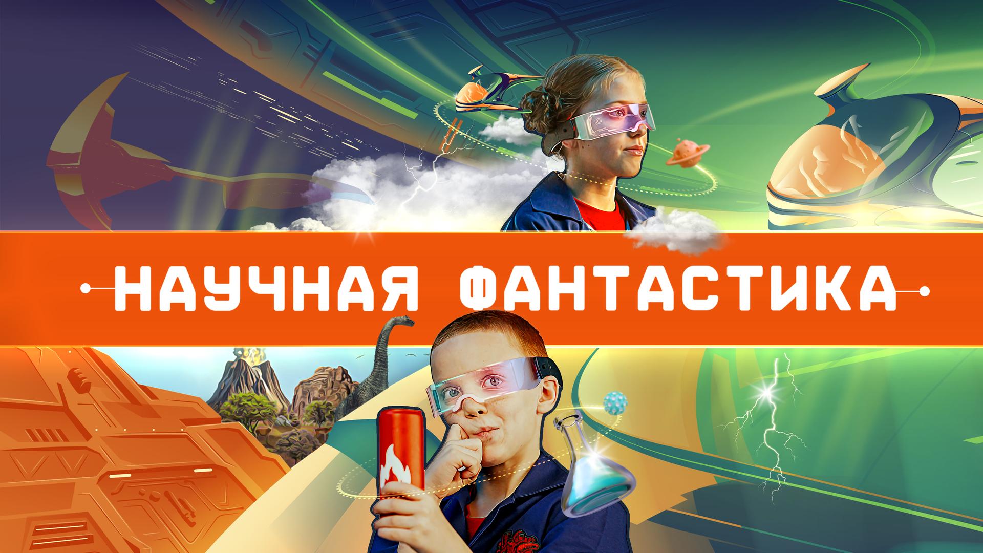 Научная фантастика