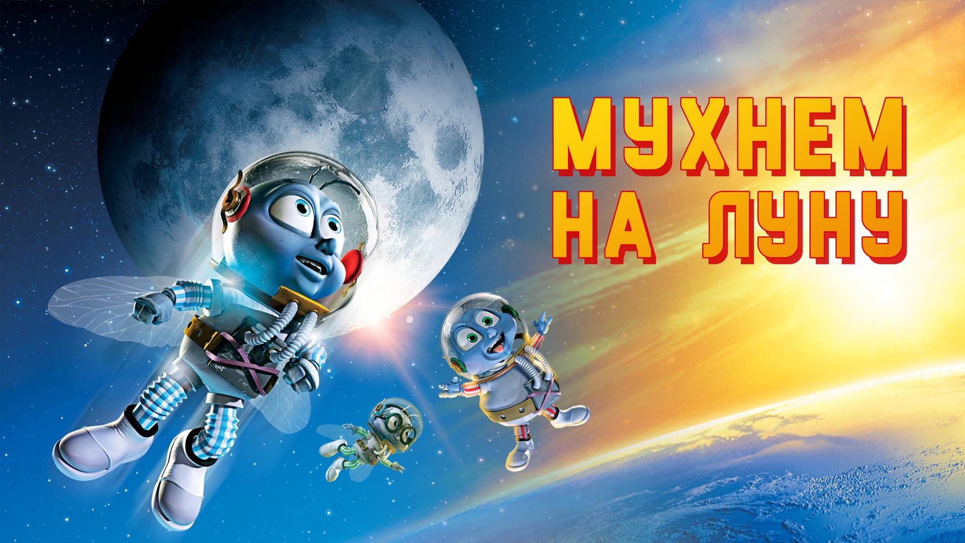 Мухнем на Луну