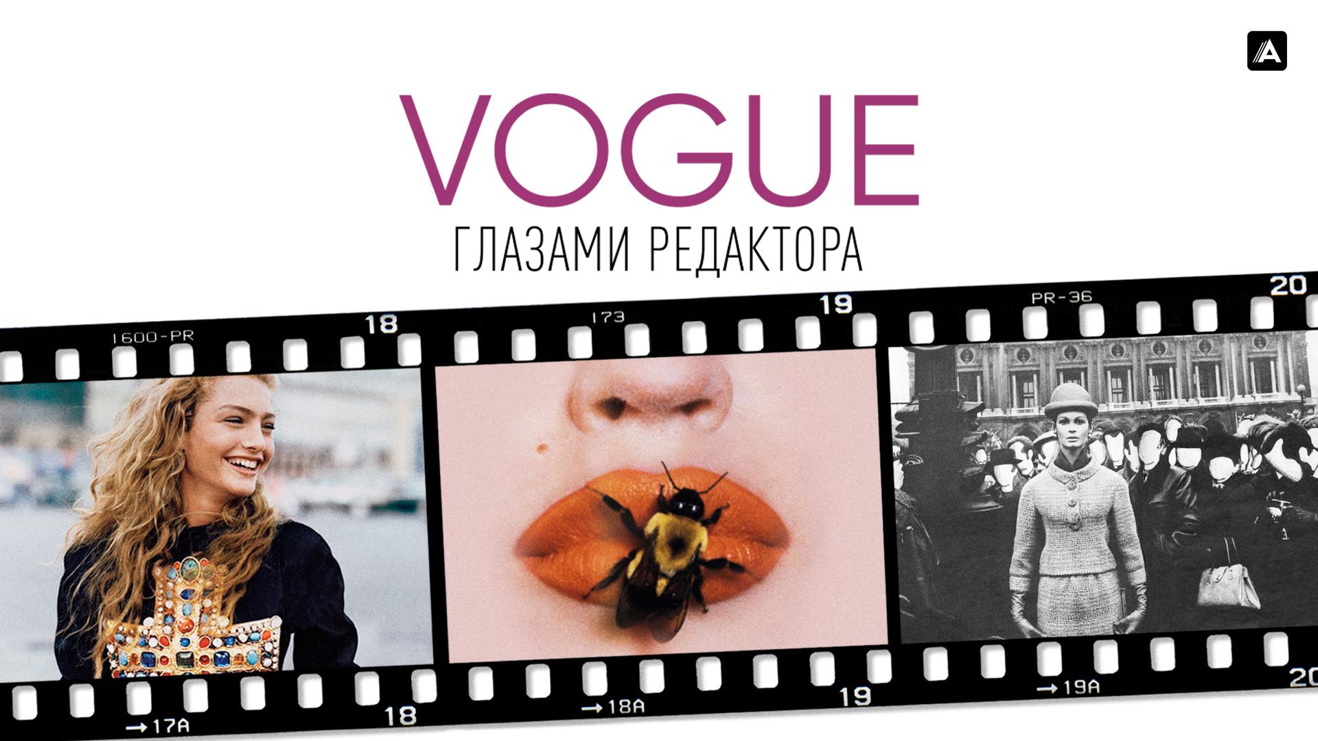 Vogue: глазами редактора