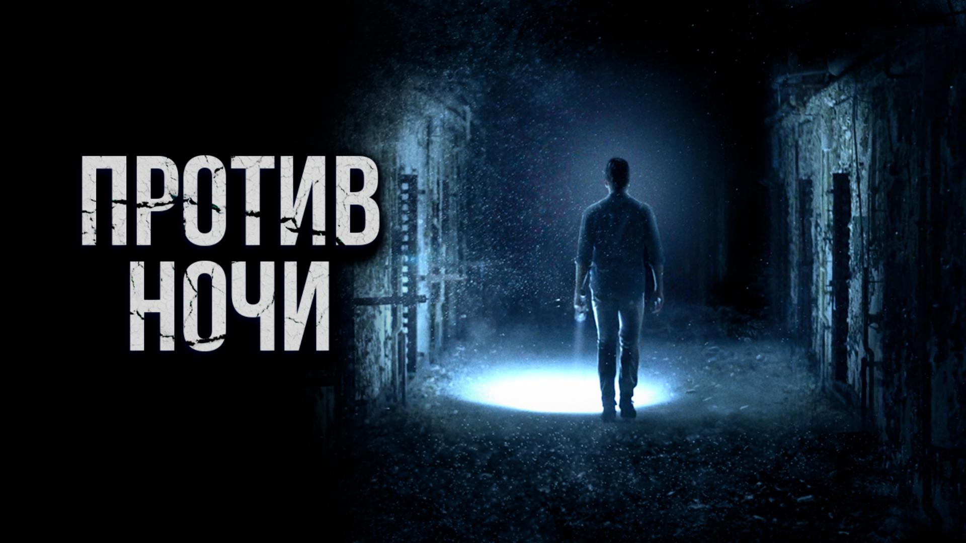 Против ночи