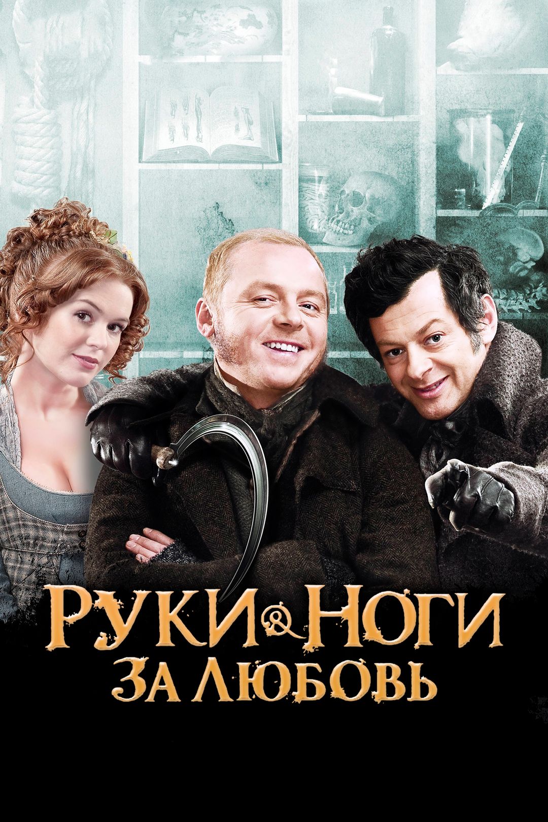 Руки-ноги за любовь (фильм, 2010) смотреть онлайн в хорошем качестве HD  (720) / Full HD (1080)