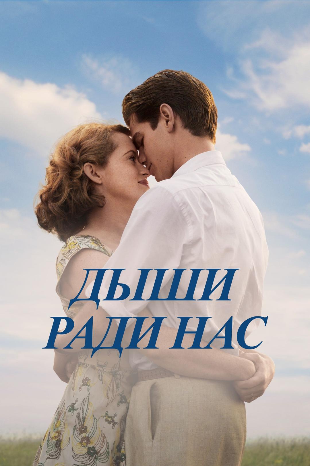 Дыши ради нас