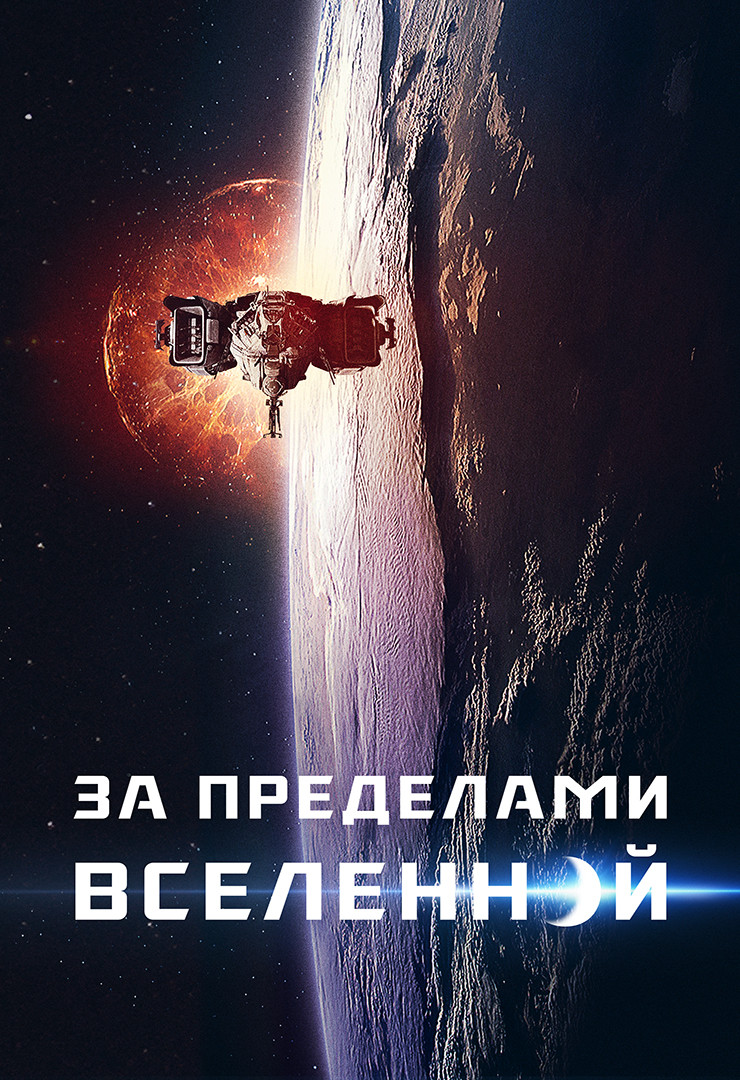 Интерстеллар (фильм, 2014) смотреть онлайн в хорошем качестве HD (720) /  Full HD (1080)