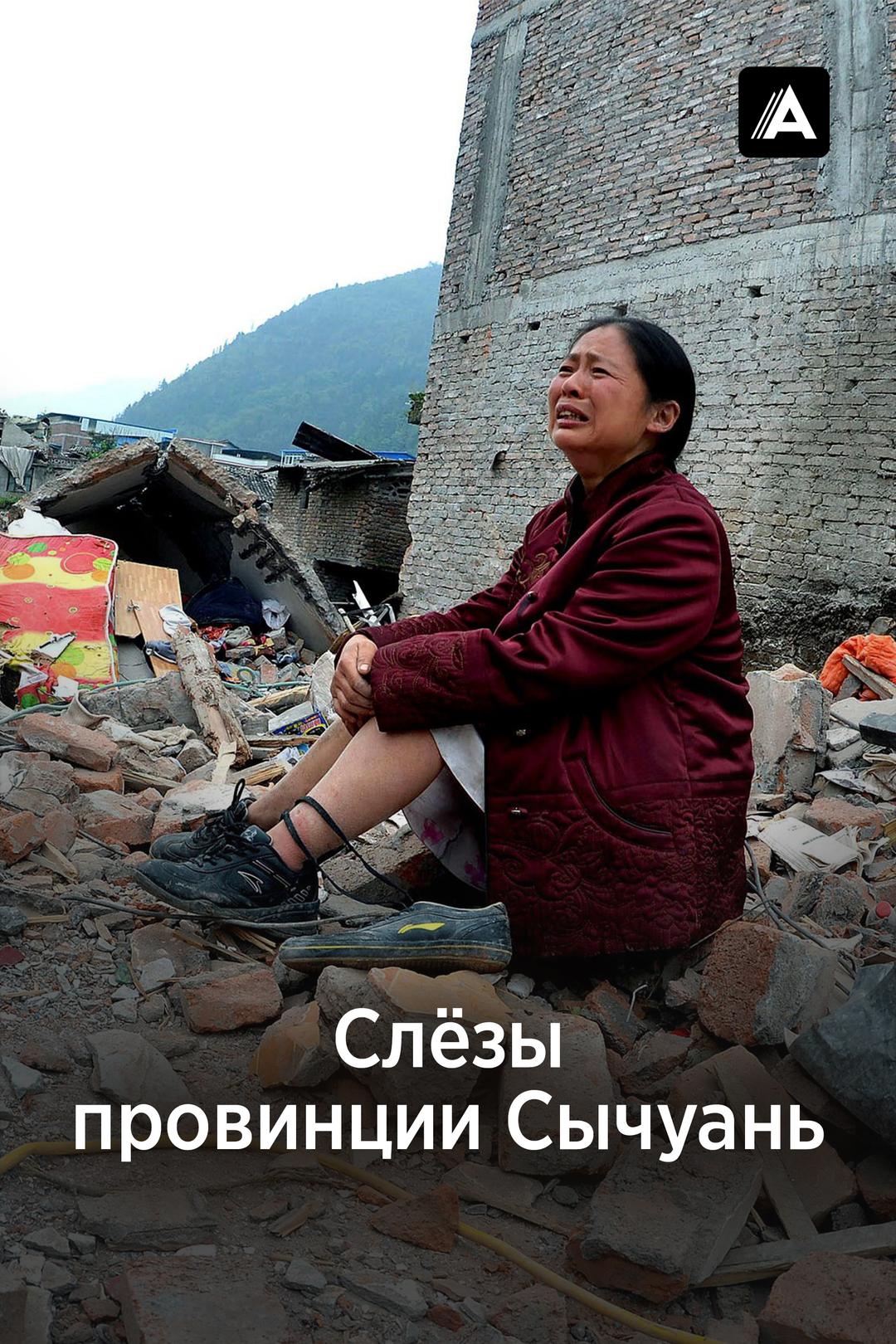 Слёзы провинции Сычуань