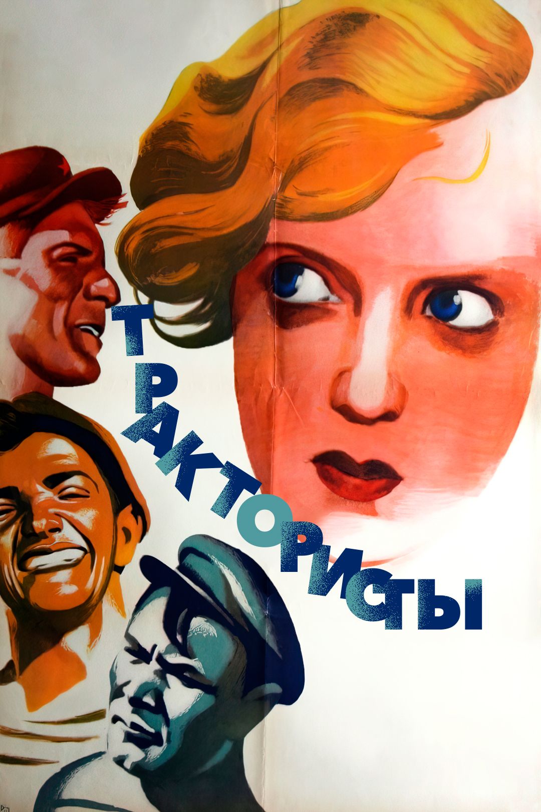 Трактористы (фильм, 1939) смотреть онлайн в хорошем качестве