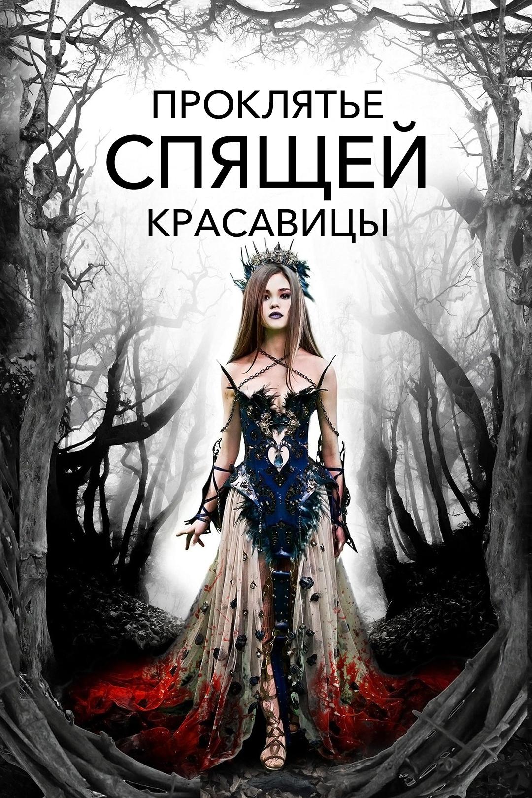 Проклятье спящей красавицы
