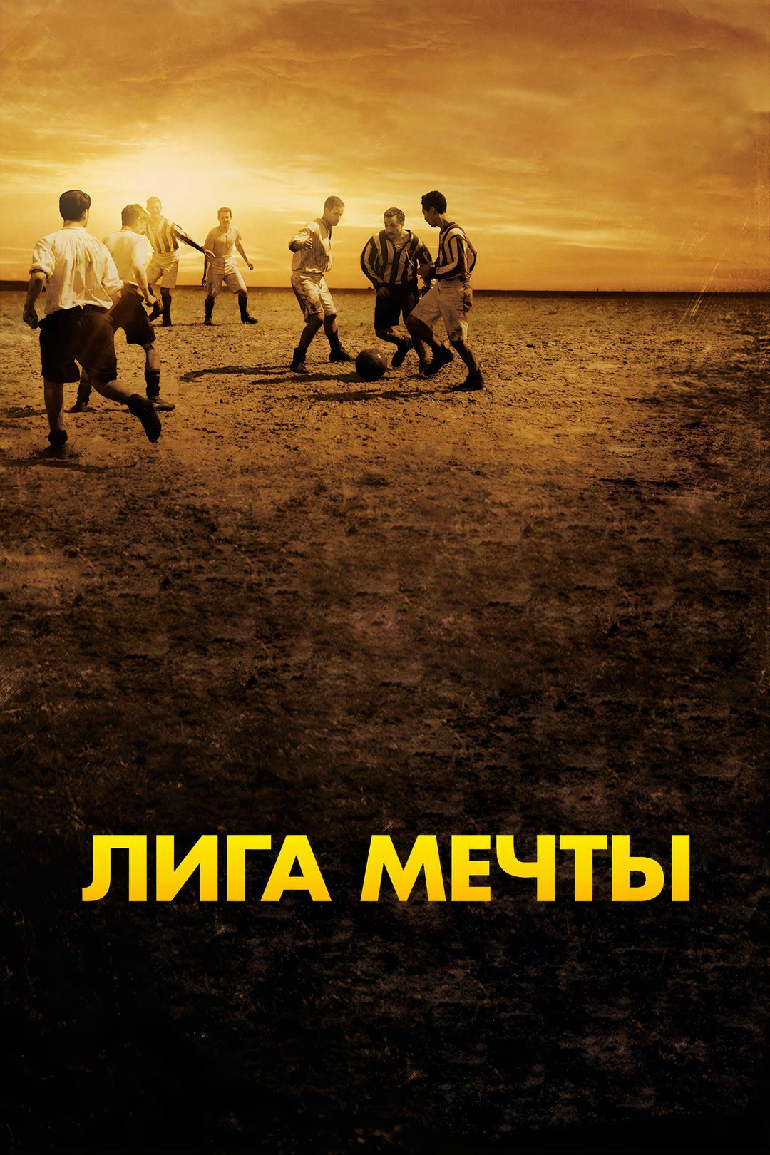 Лига мечты