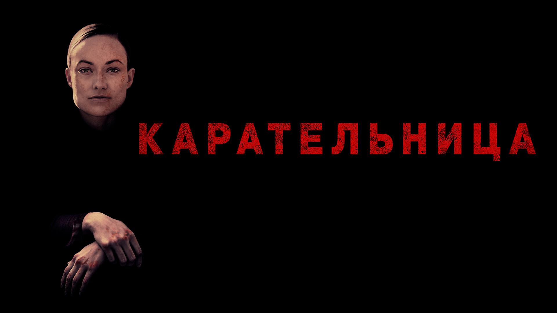 Карательница