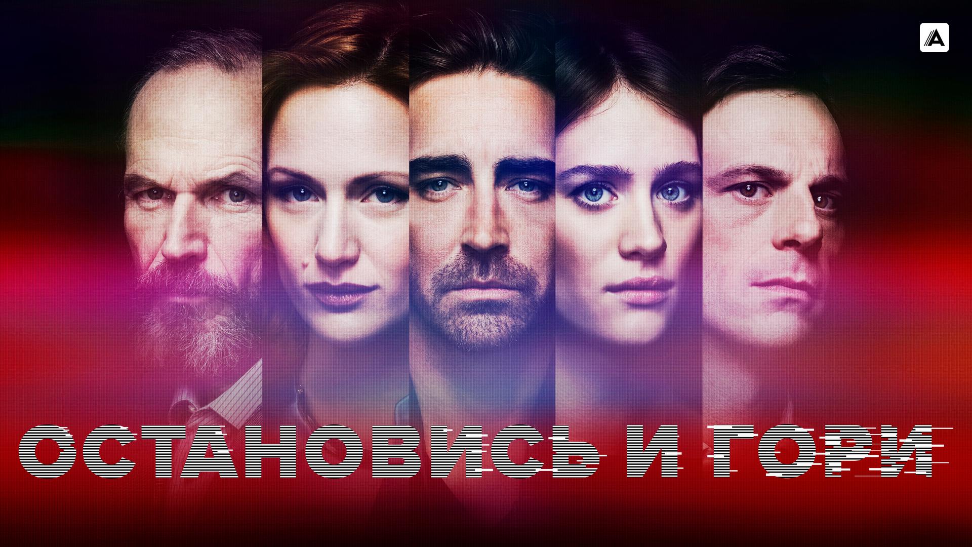 Остановись и гори