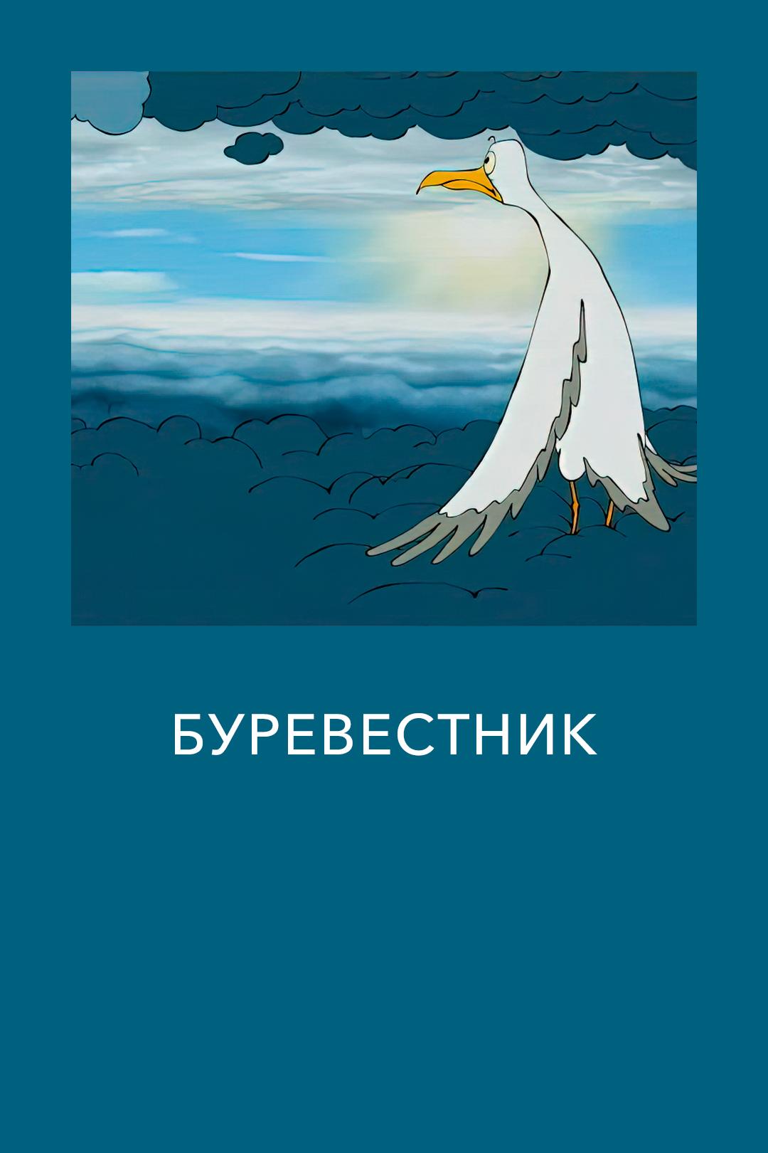 Буревестник