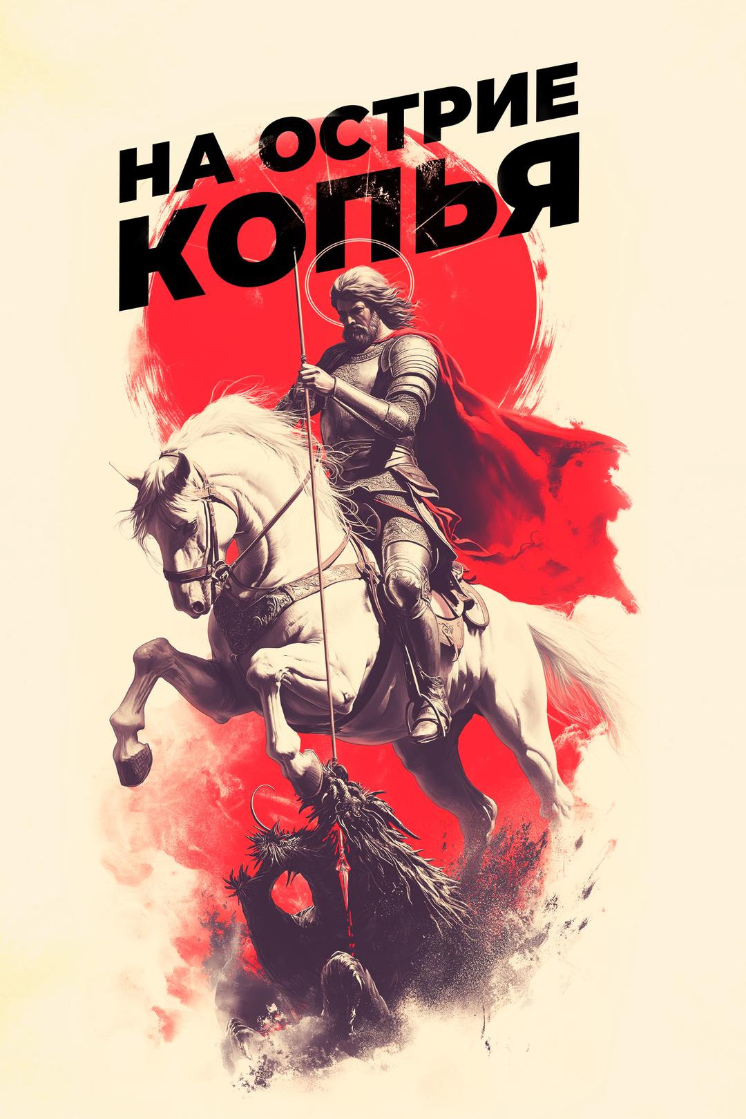 На острие копья