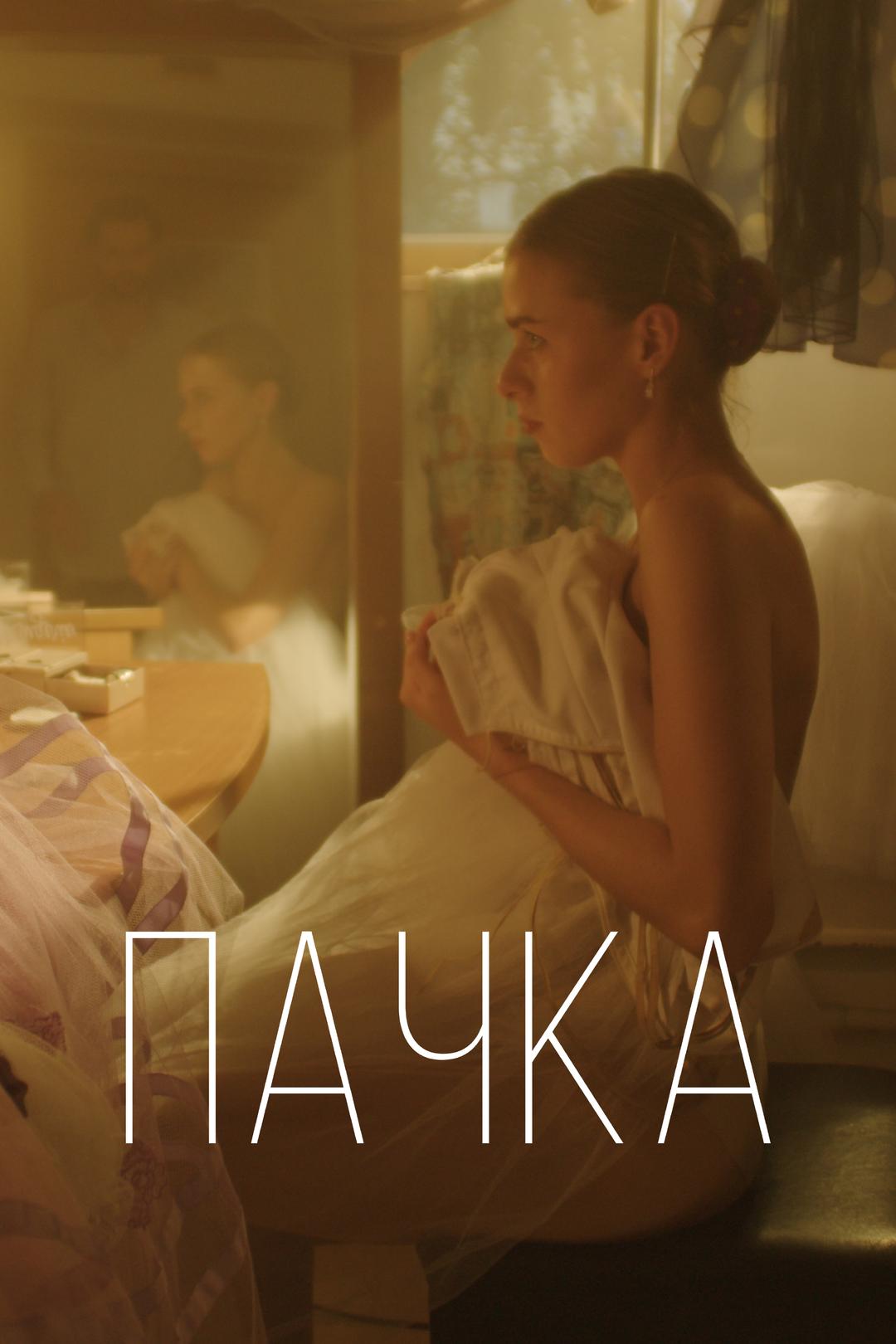 Пачка