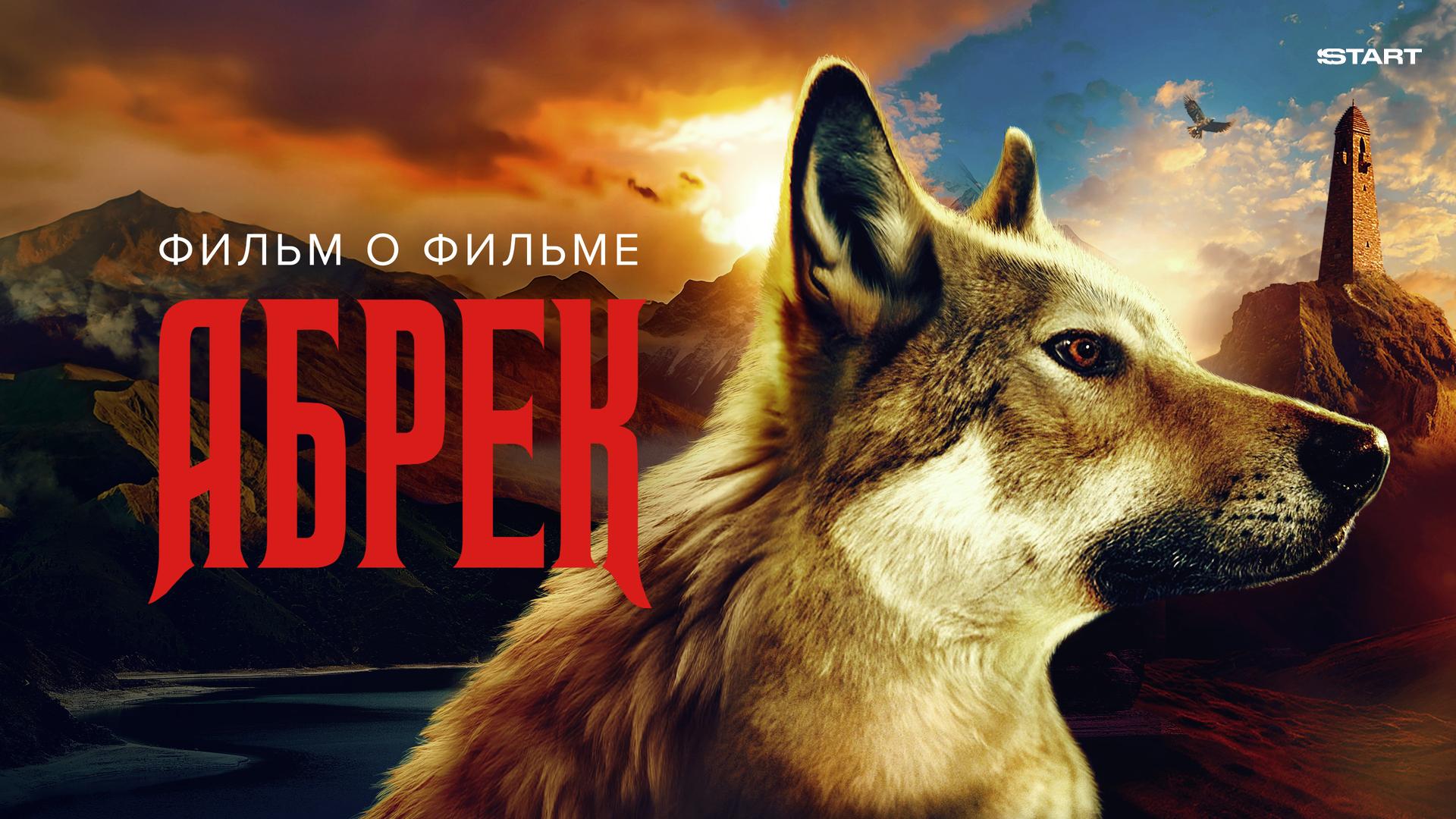 Абрек. Фильм о фильме
