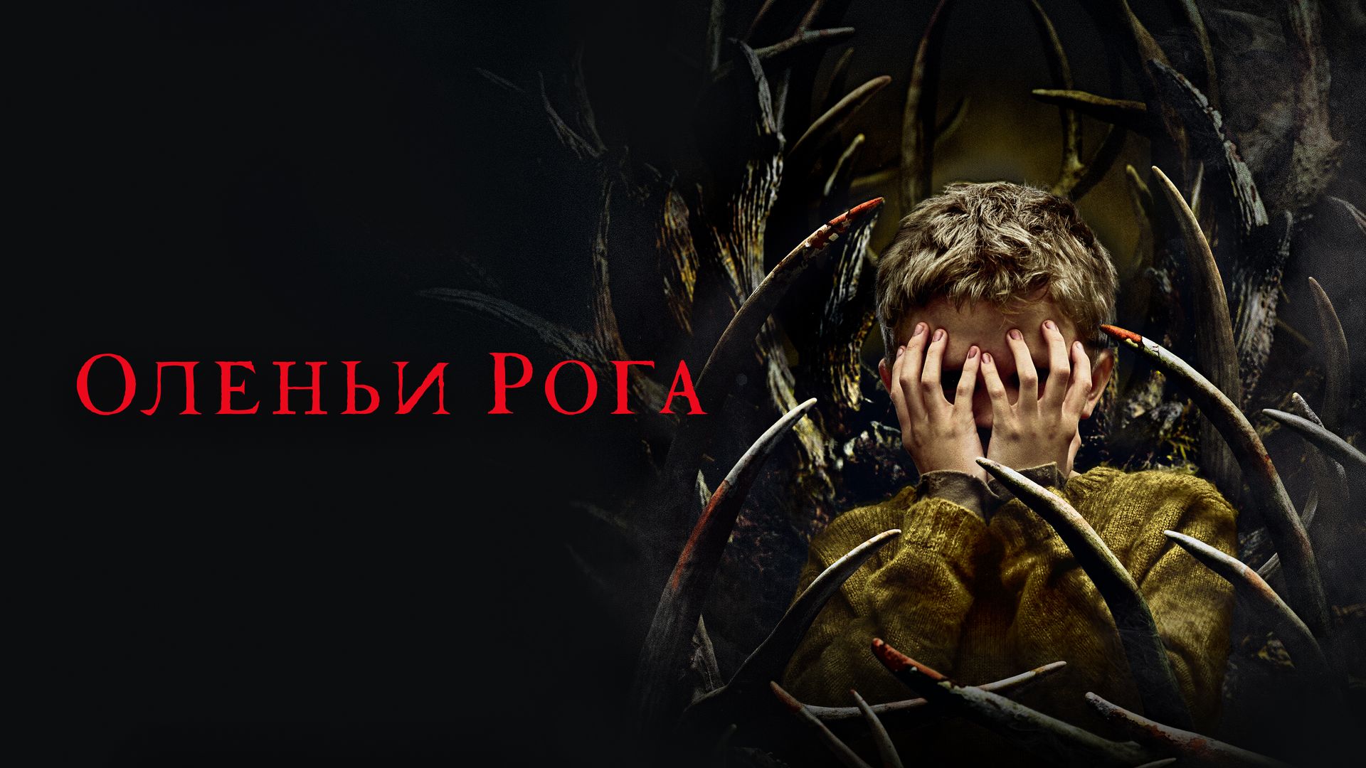 Оленьи рога (фильм, 2021) смотреть онлайн в хорошем качестве HD (720) /  Full HD (1080)