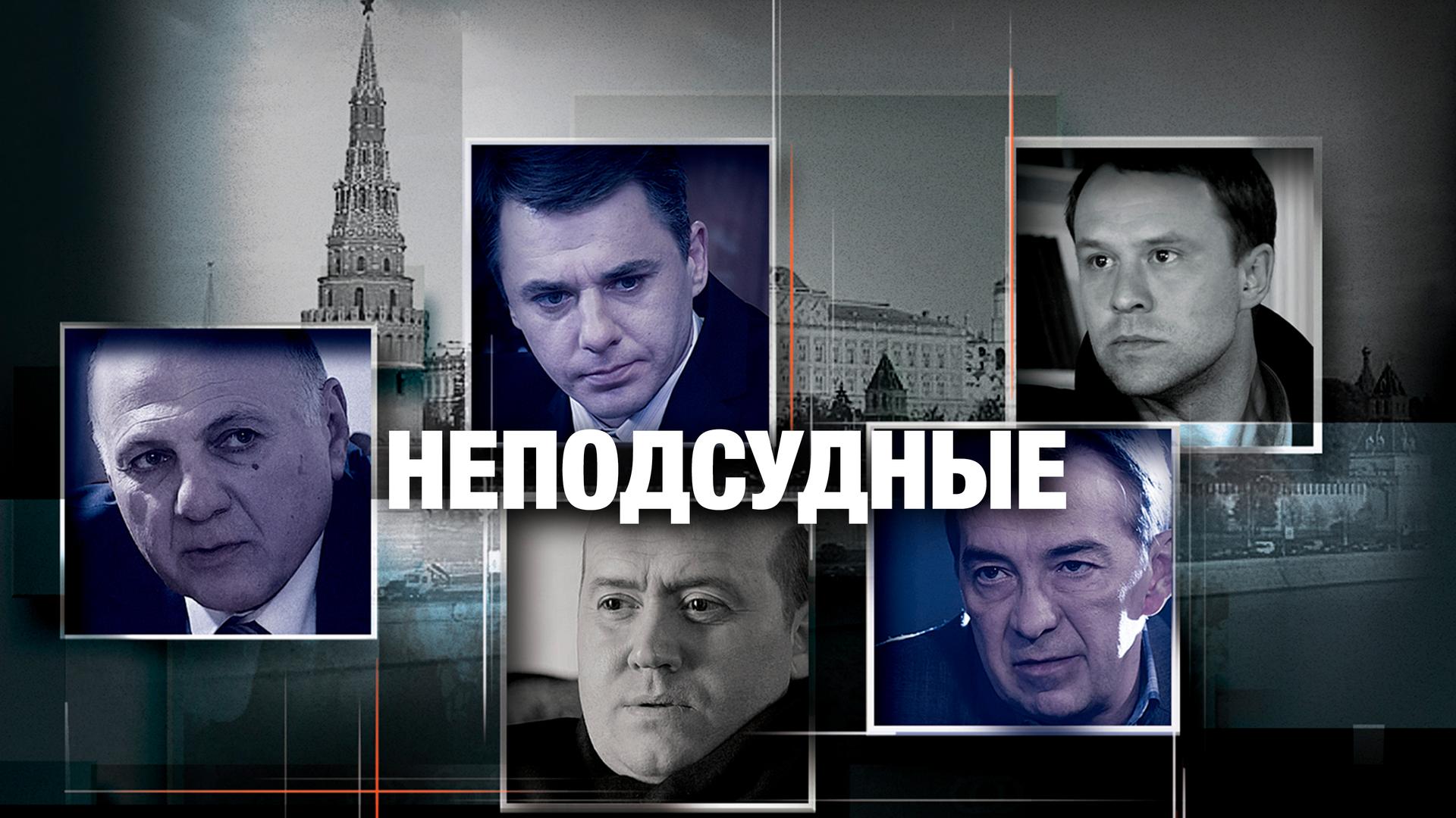 Неподсудные