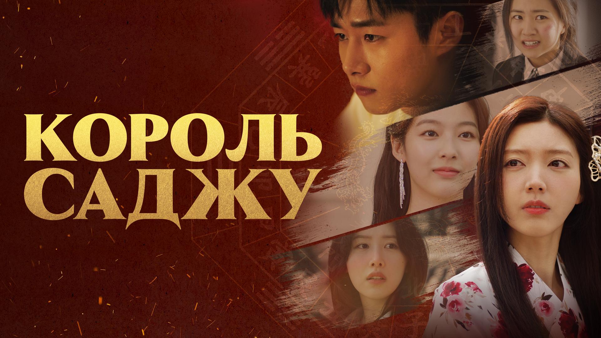 Король Саджу