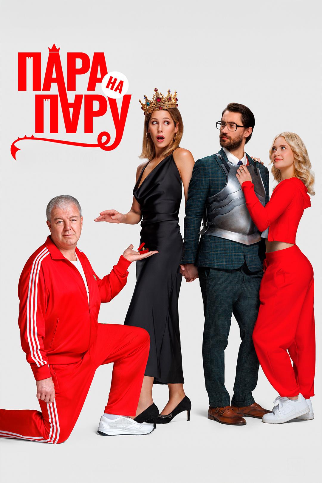 Пара на пару